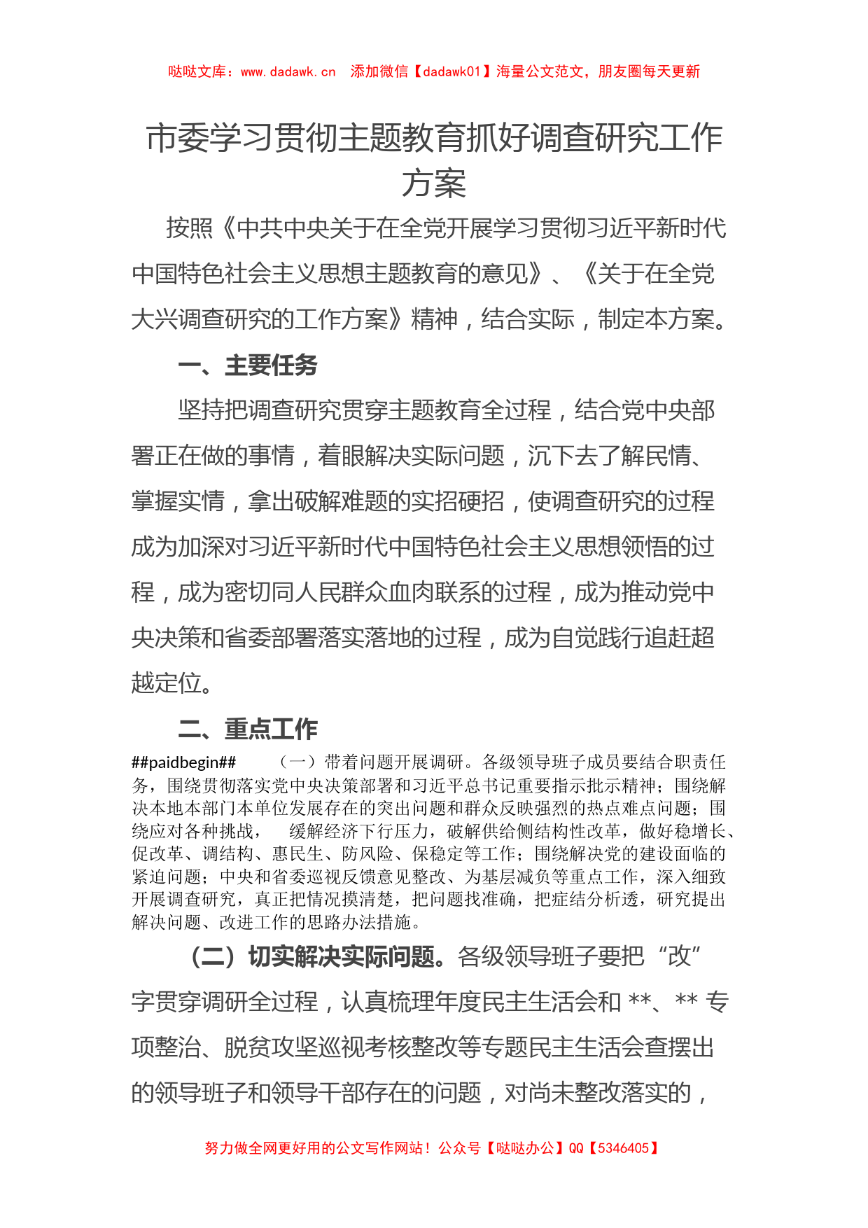 市委学习贯彻主题教育抓好调查研究工作方案（特色社会主义思想）_第1页