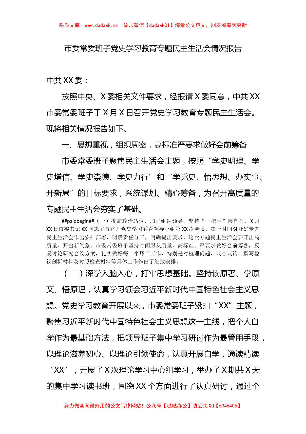 市委常委班子学习教育专题民主生活会情况报告_第1页