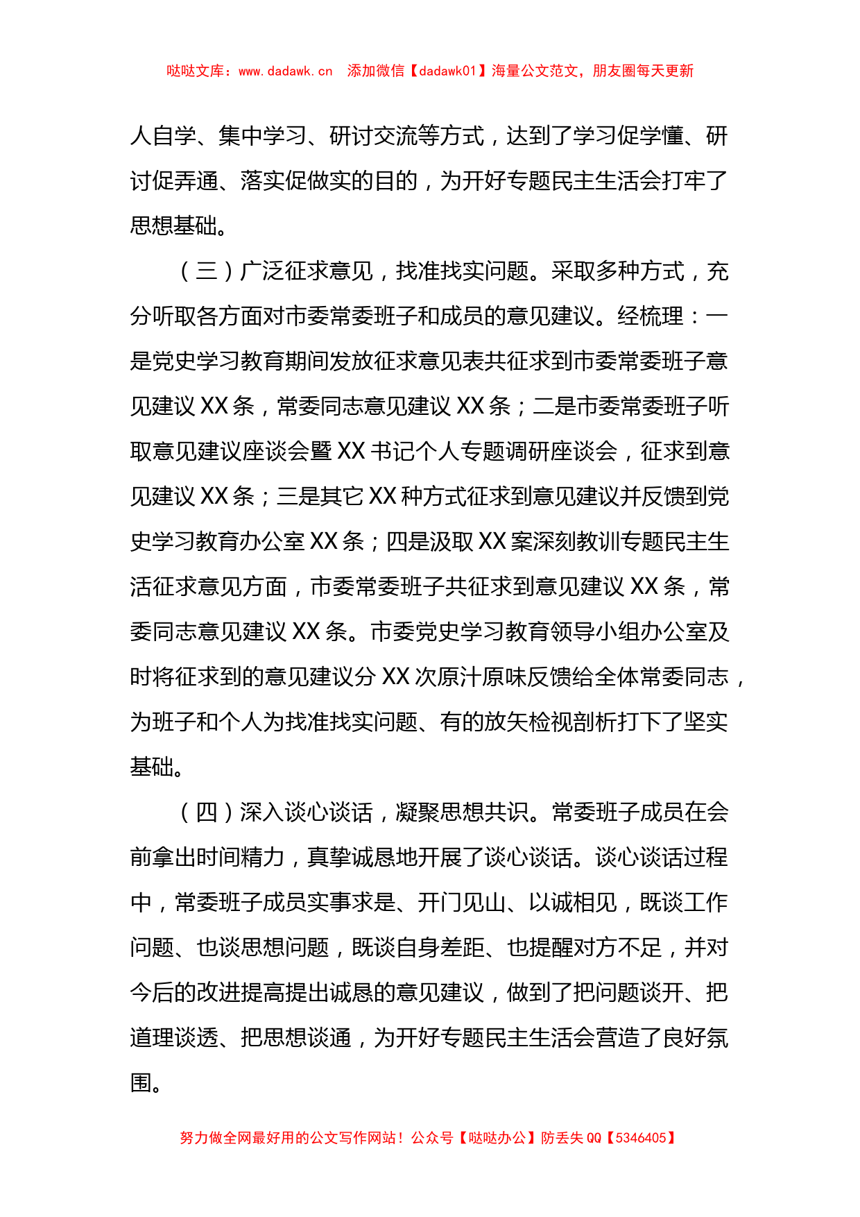 市委常委班子学习教育专题民主生活会情况报告_第2页