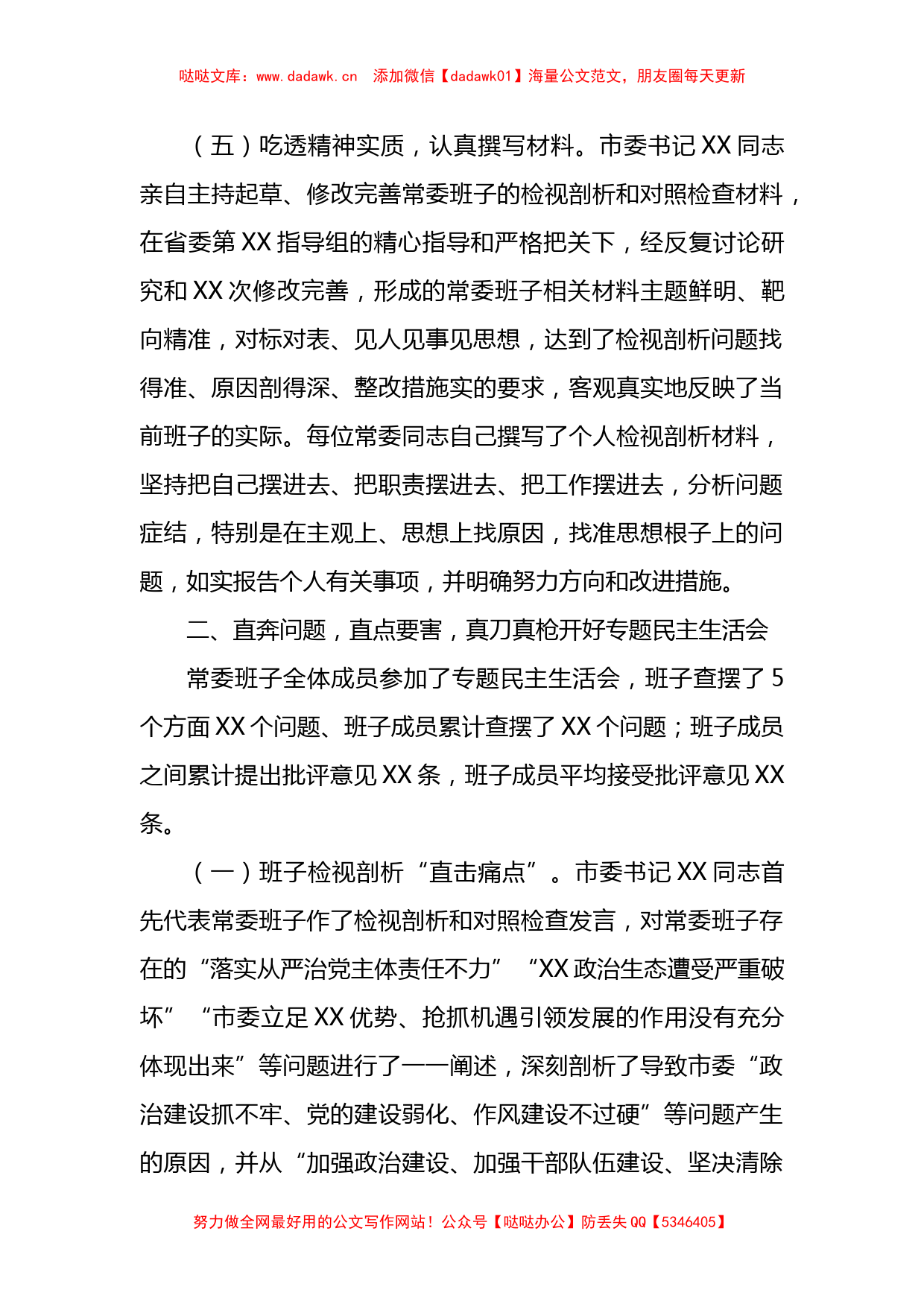 市委常委班子学习教育专题民主生活会情况报告_第3页