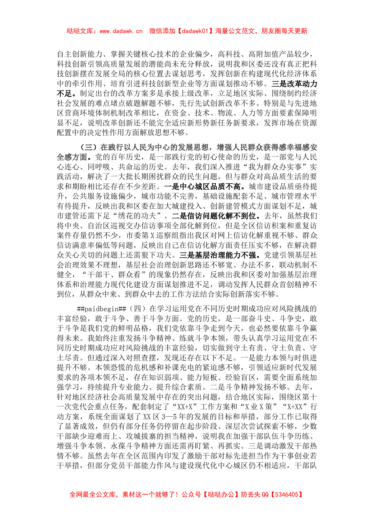 区委书记党史学习教育专题民主生活会个人对照检查材料_第2页