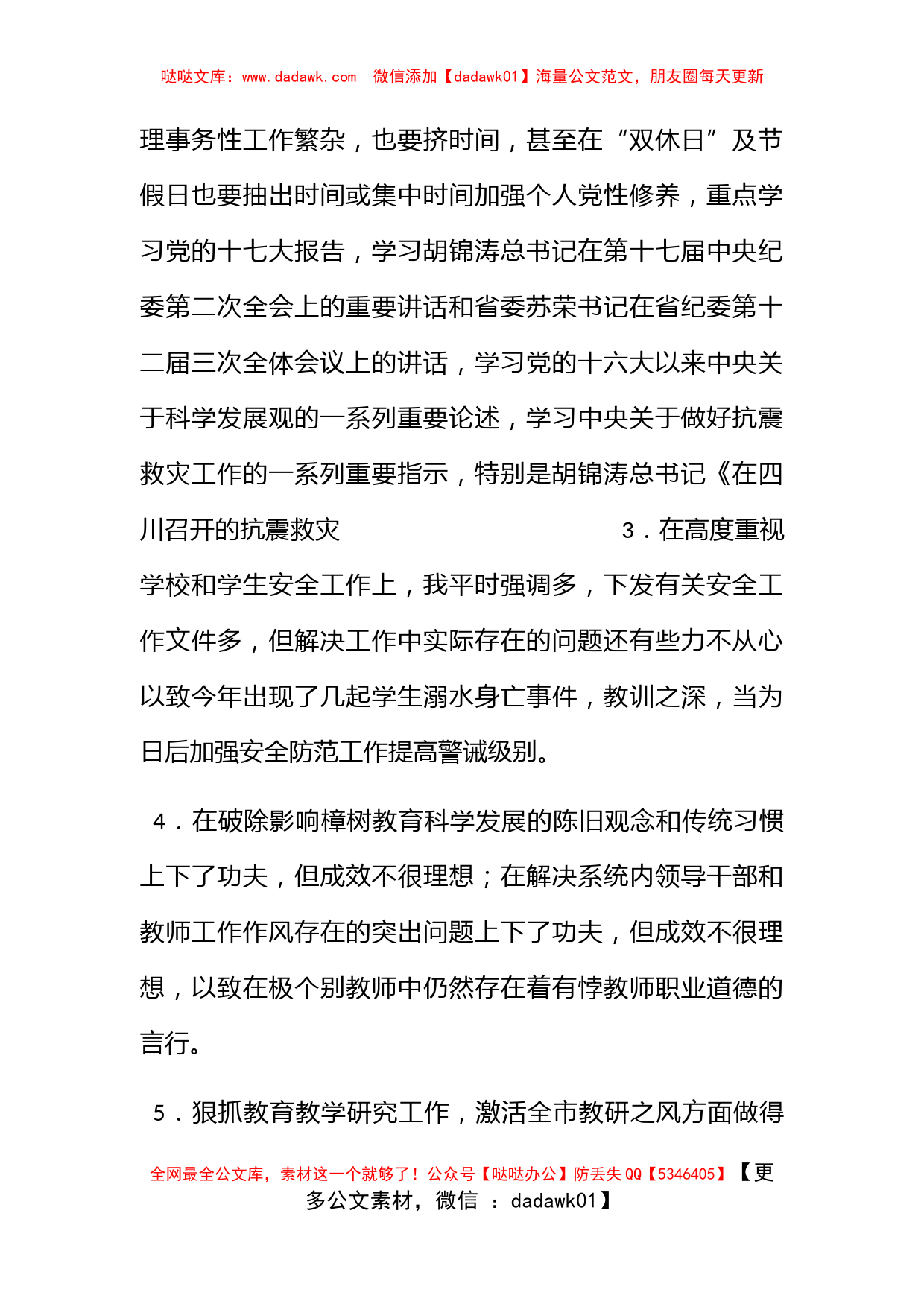 市教委党政办科学发展观民主生活会发言稿_第2页