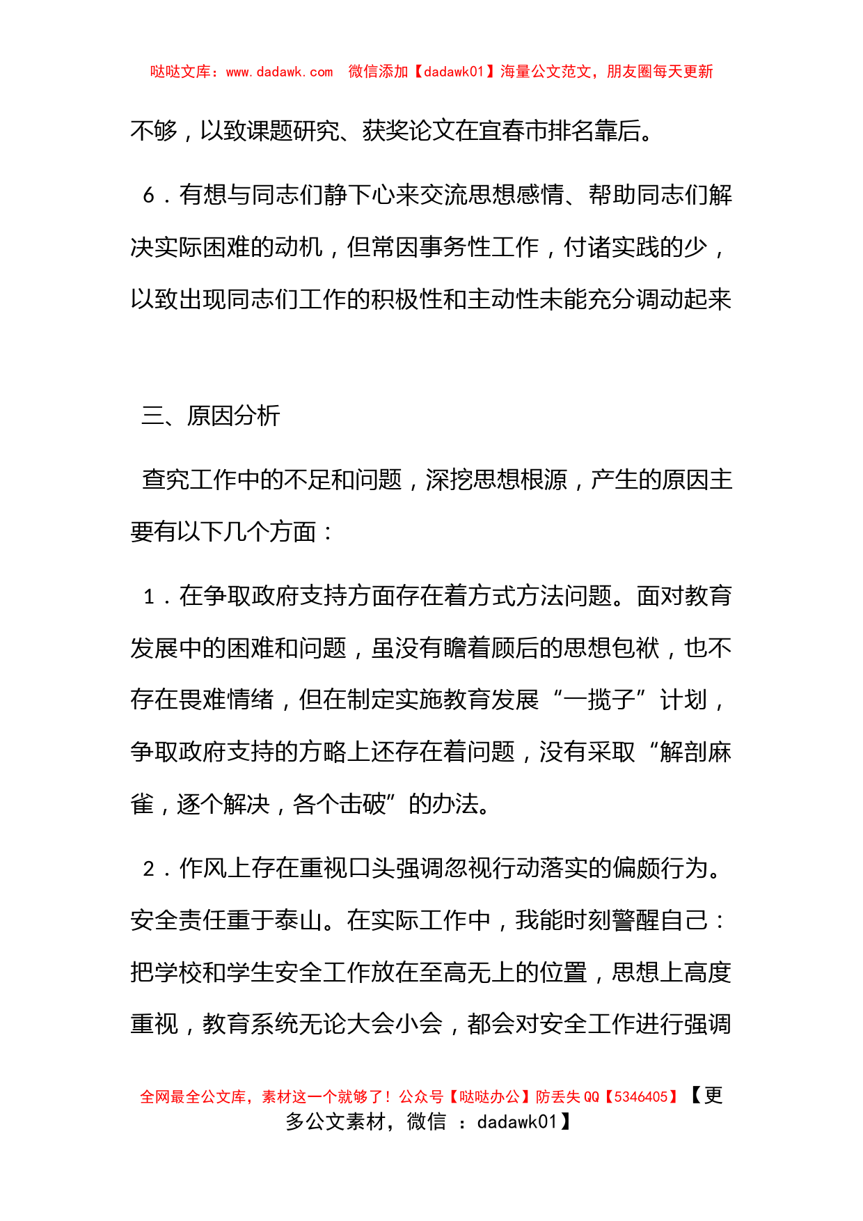 市教委党政办科学发展观民主生活会发言稿_第3页