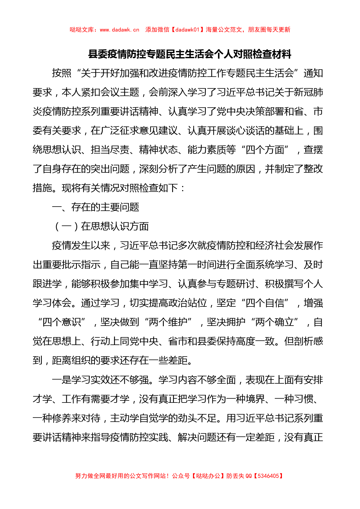 县委疫情防控专题民主生活会个人对照检查材料_第1页