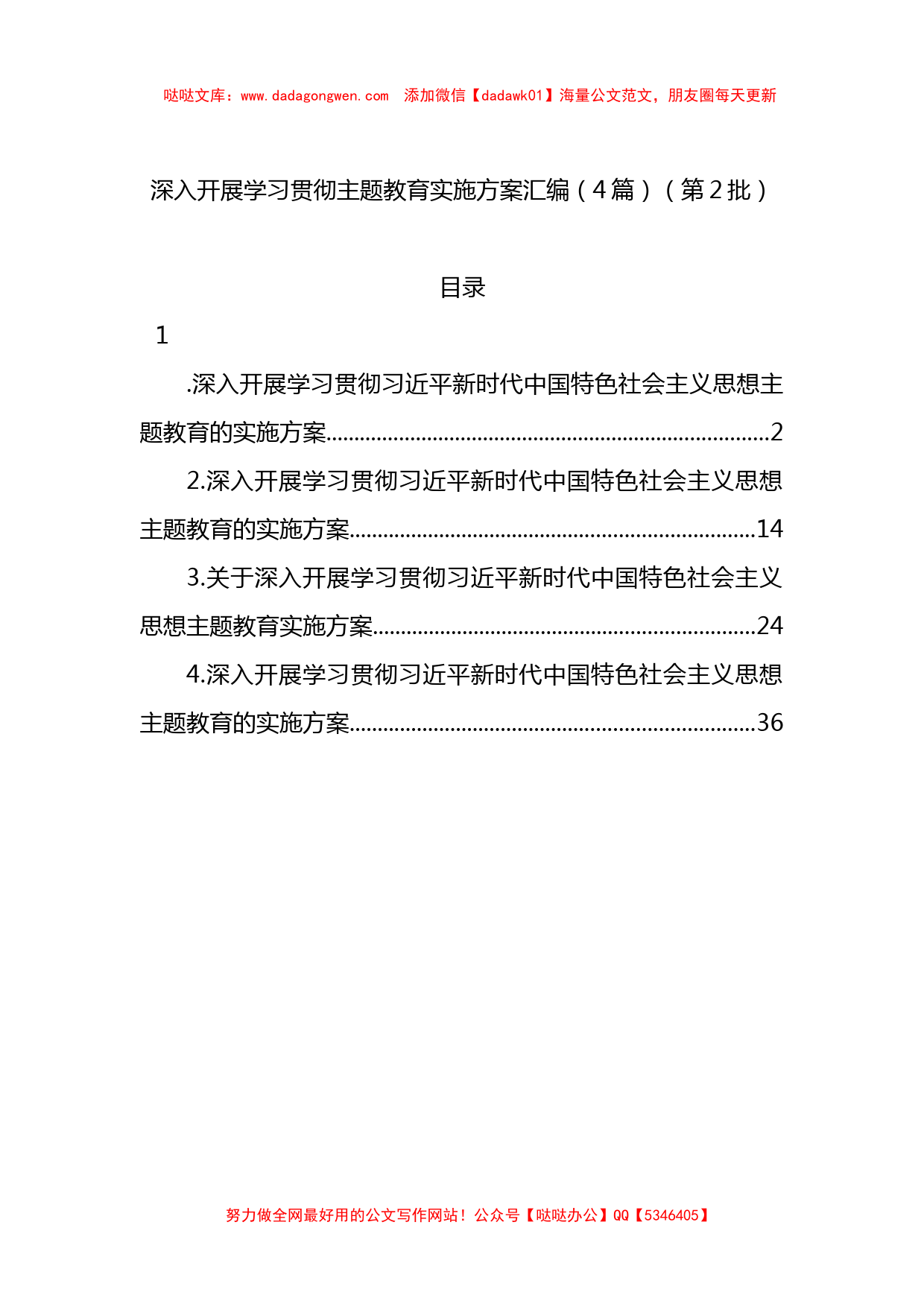 深入开展学习贯彻主题教育实施方案汇编（4篇）（第2批）_第1页