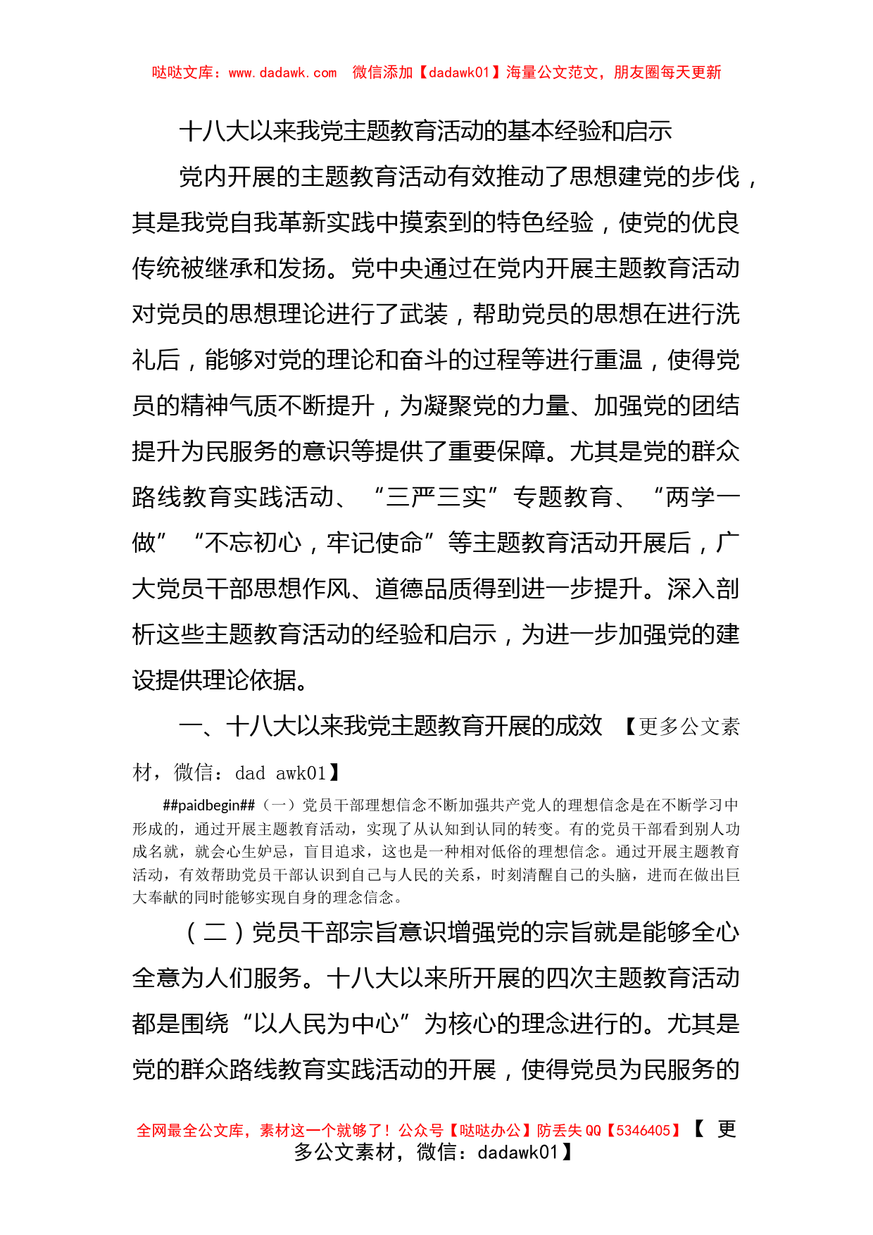 十八大以来我党主题教育活动的基本经验和启示_第1页