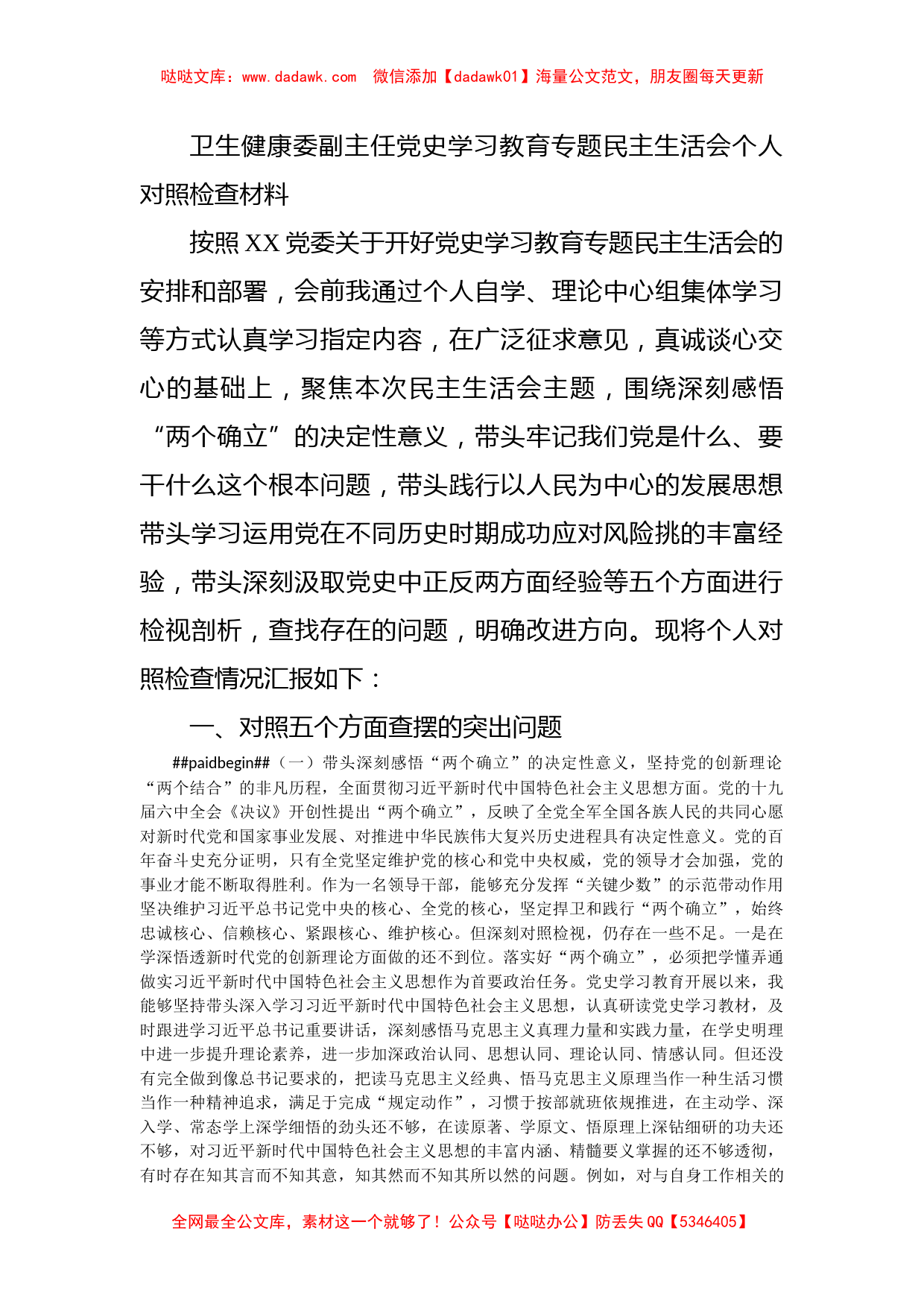 卫生健康委副主任党史学习教育专题民主生活会个人对照检查材料_第1页