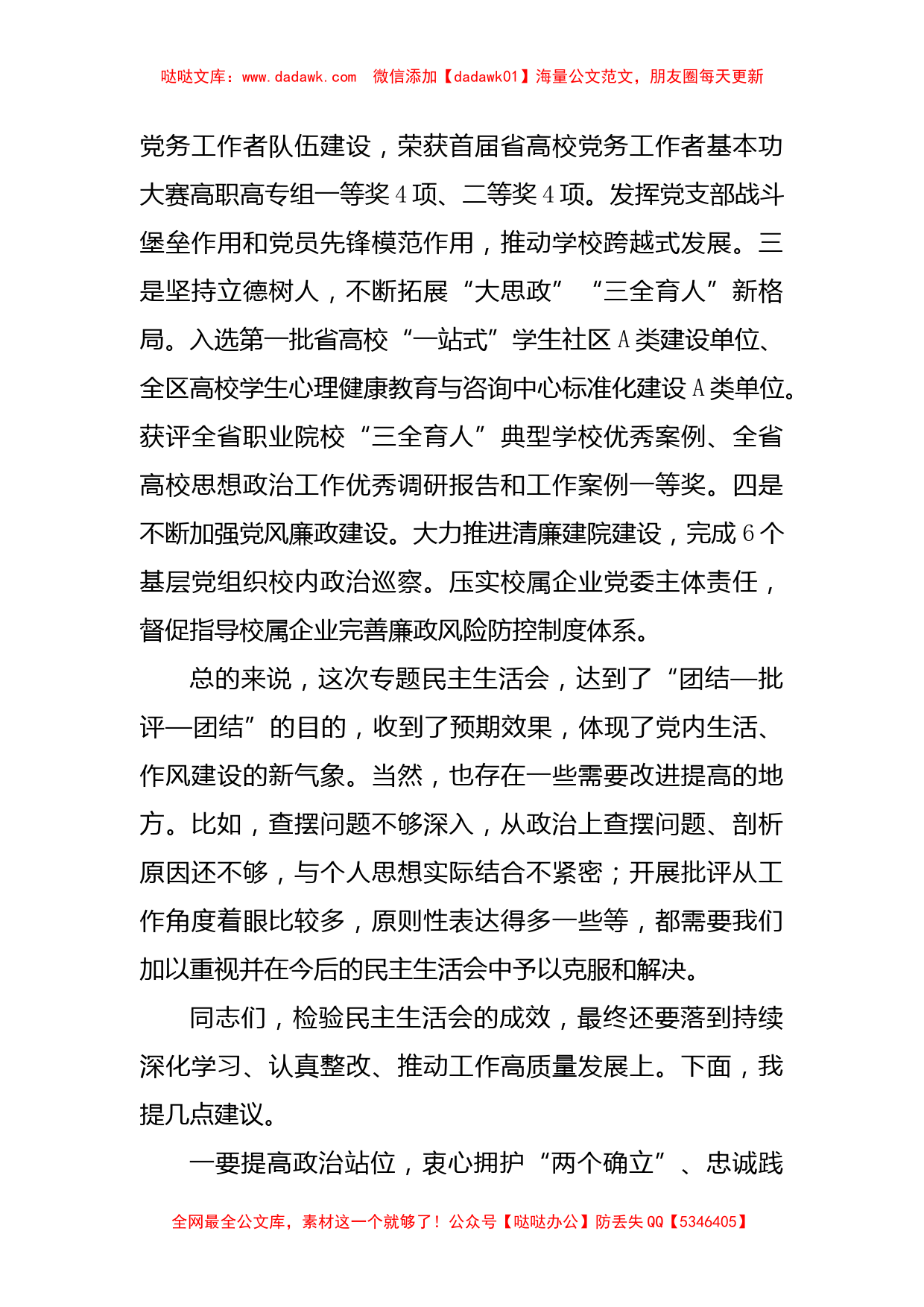 省高校工委书记在省职业技术学院2022年度民主生活会上的点评讲话_第3页