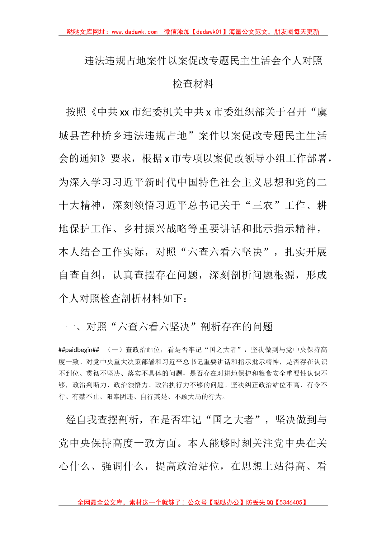 违法违规占地案件以案促改专题民主生活会个人对照检查材料_第1页