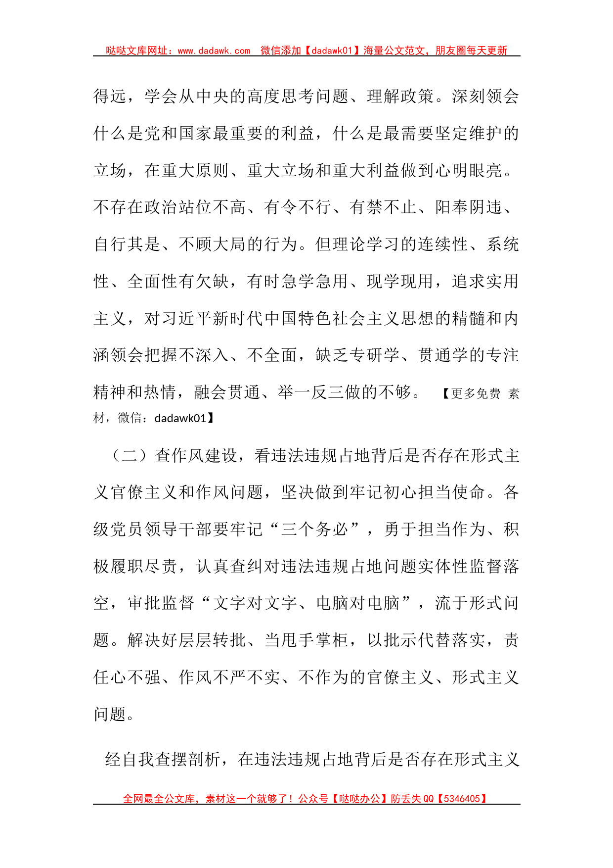 违法违规占地案件以案促改专题民主生活会个人对照检查材料_第2页