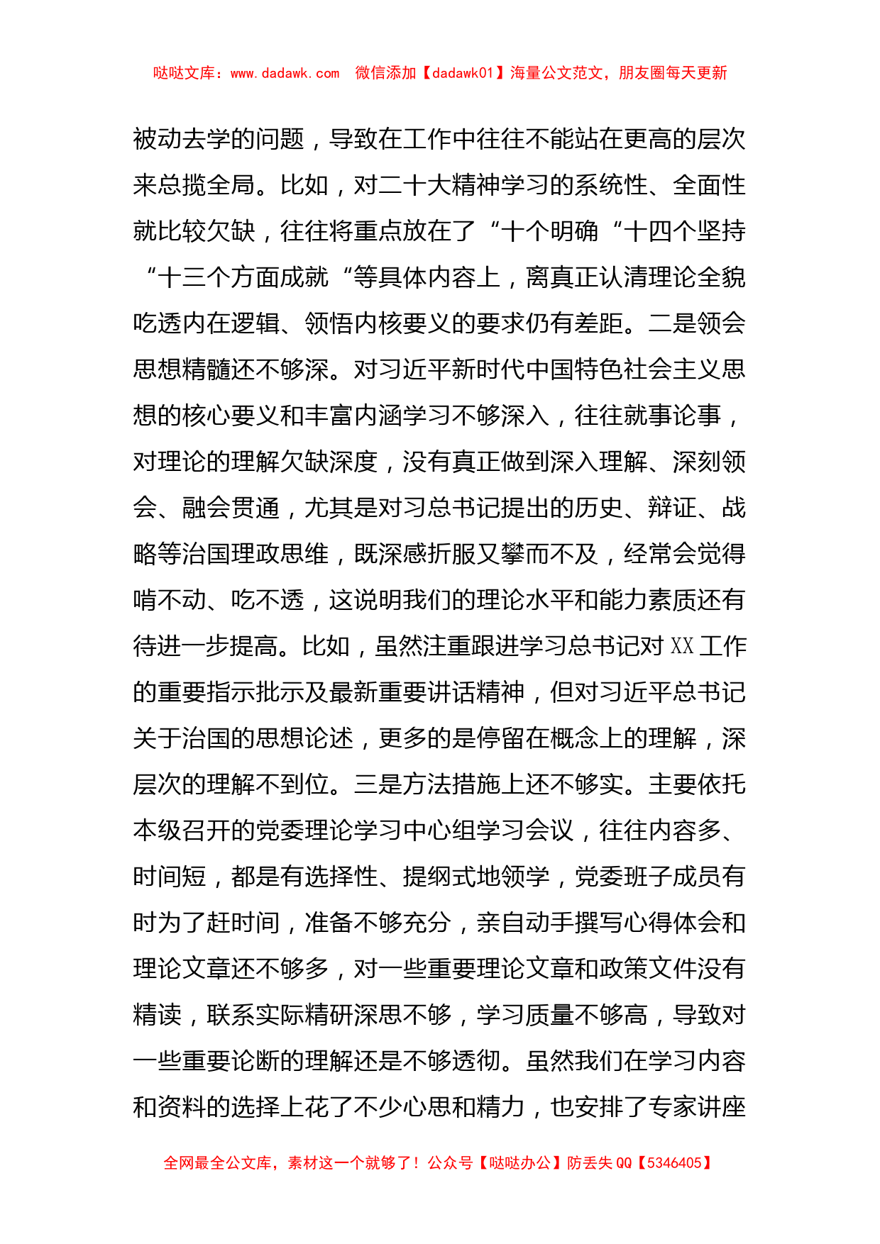 市局党委班子六个带头专题民主生活会对照检查材料_第2页