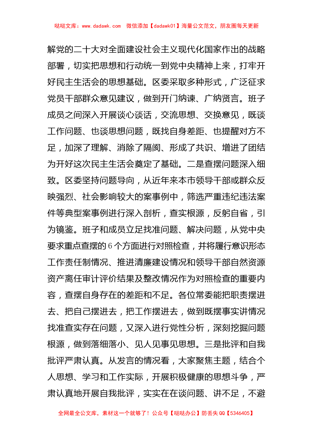 市委常委参加指导区党委常委班子2022年度民主生活会点评讲话_第2页