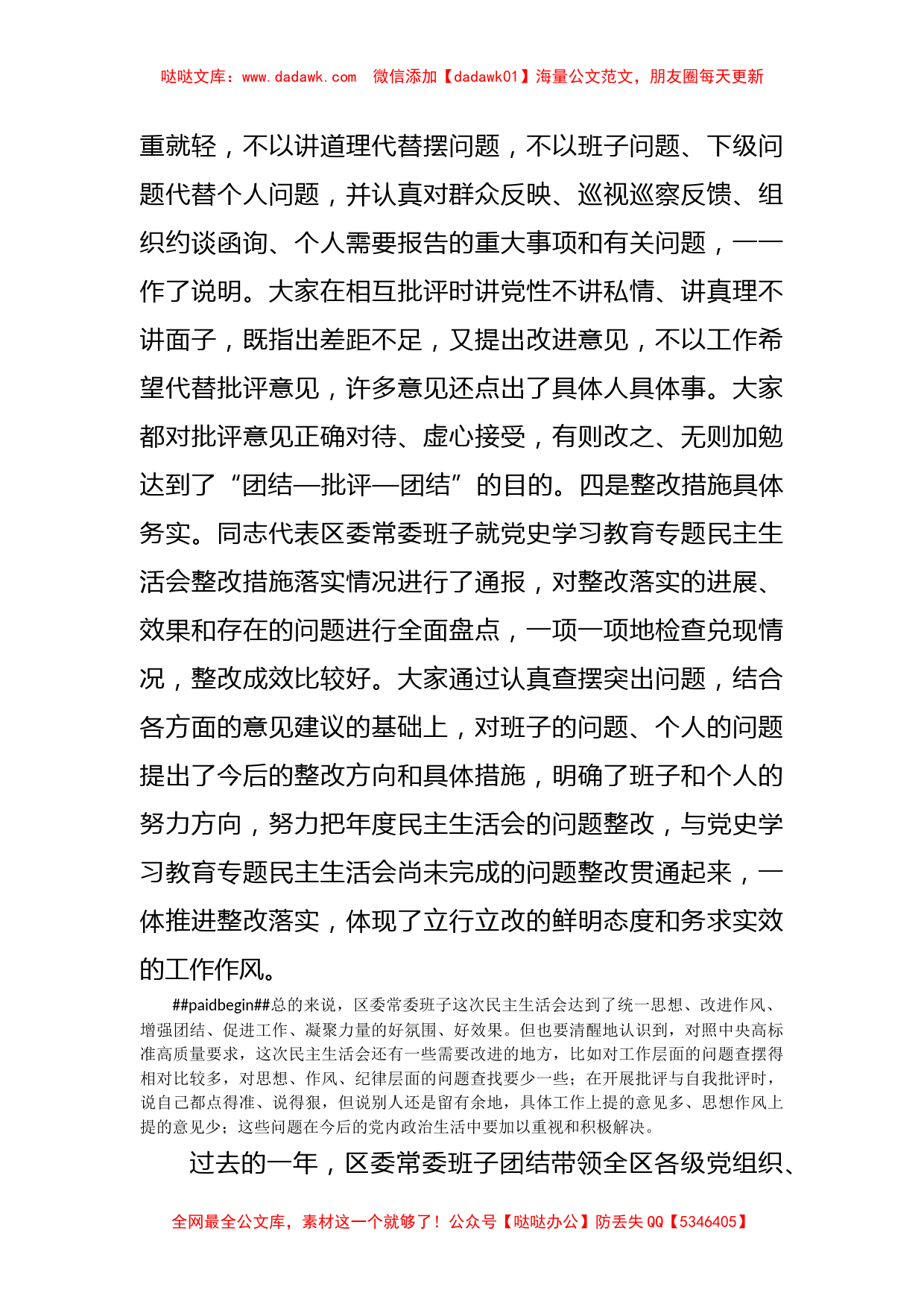 市委常委参加指导区党委常委班子2022年度民主生活会点评讲话_第3页