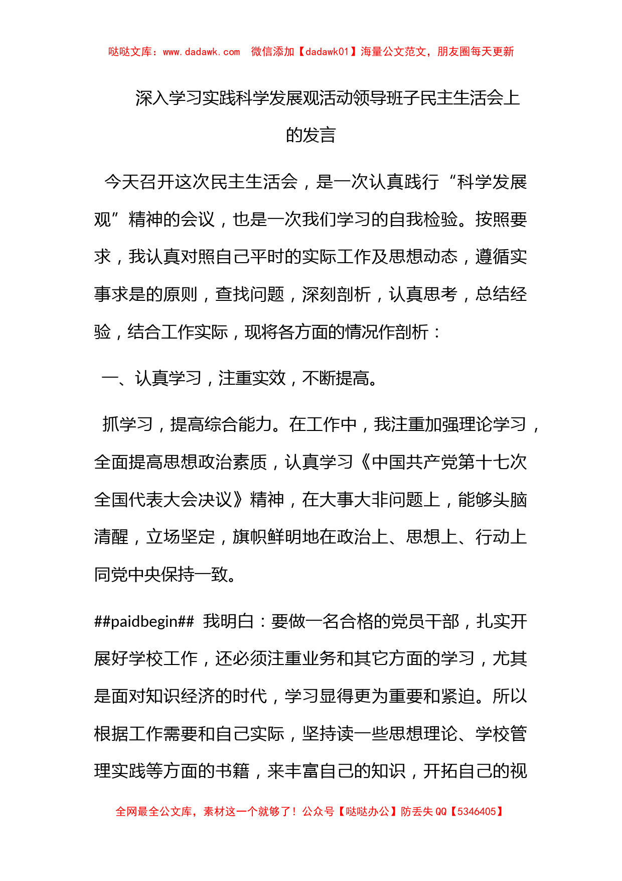 深入学习实践科学发展观活动领导班子民主生活会上的发言_第1页