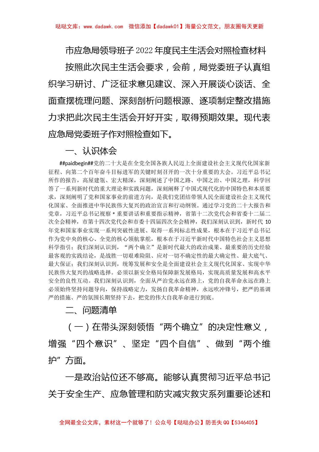 市应急局领导班子2022年度民主生活会对照检查材料_第1页