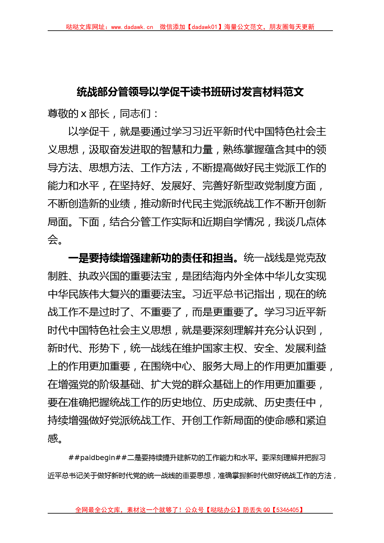 统战部分管领导以学促干读书班研讨发言材料主题教育_第1页