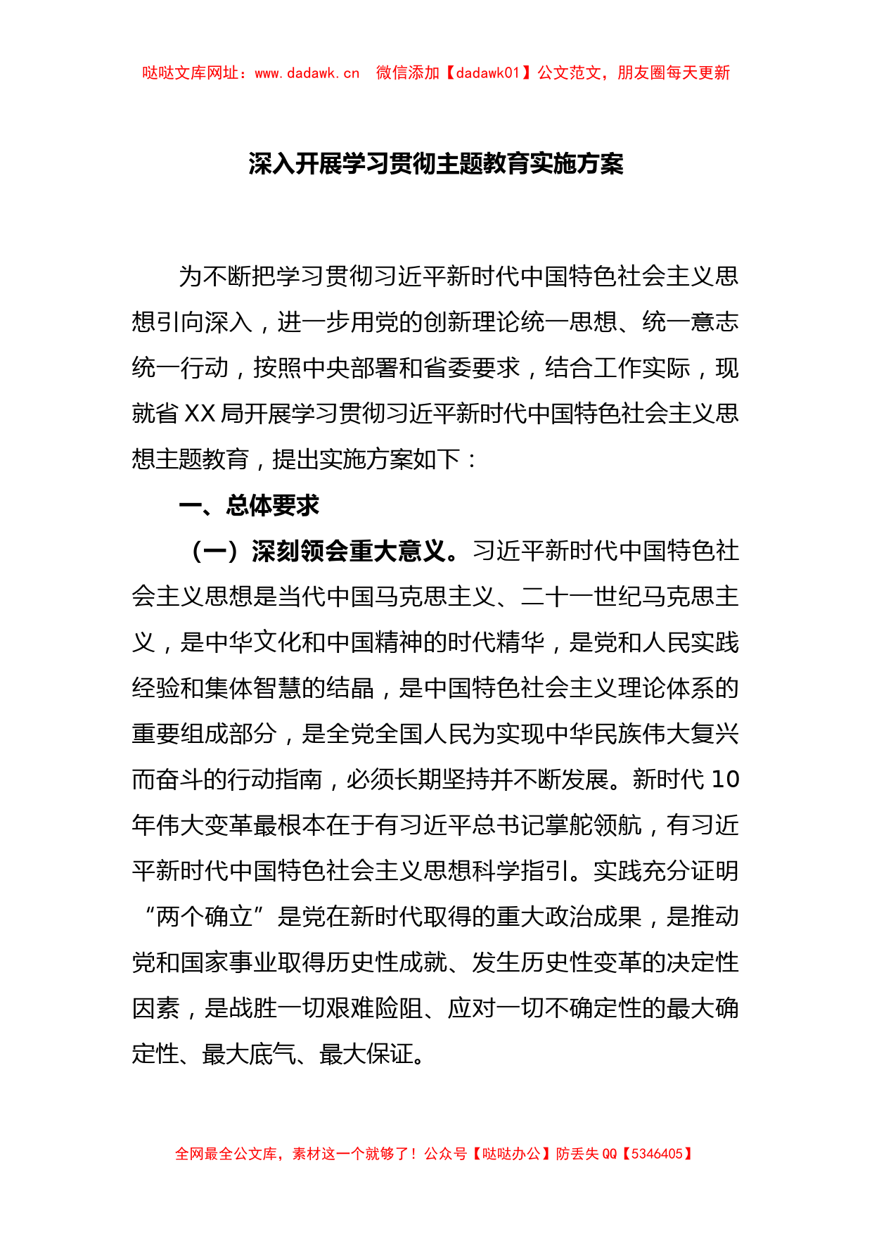 深入开展学习贯彻主题教育实施方案【哒哒】_第1页