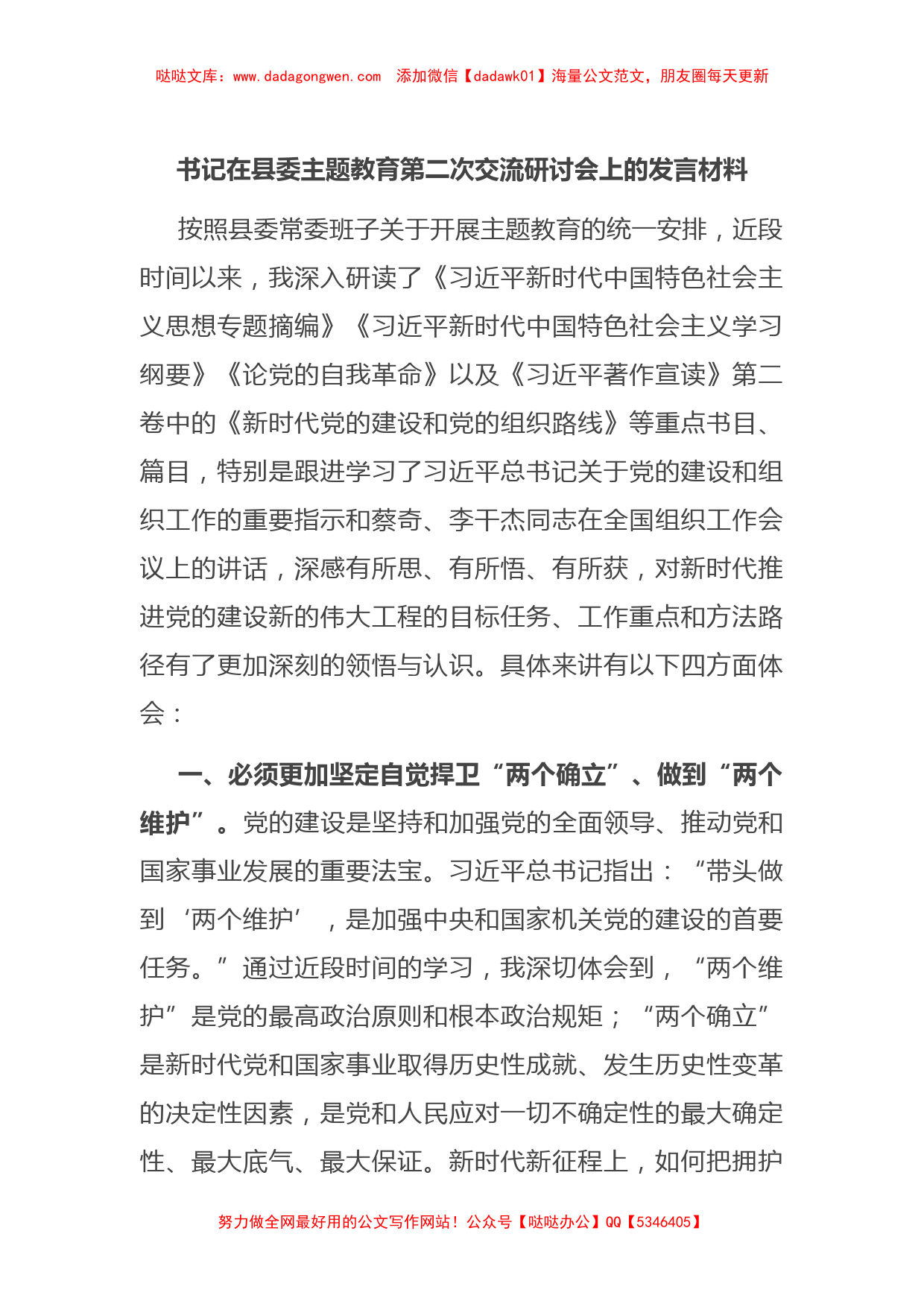 书记在县委主题教育第二次交流研讨会上的发言材料【哒哒】_第1页