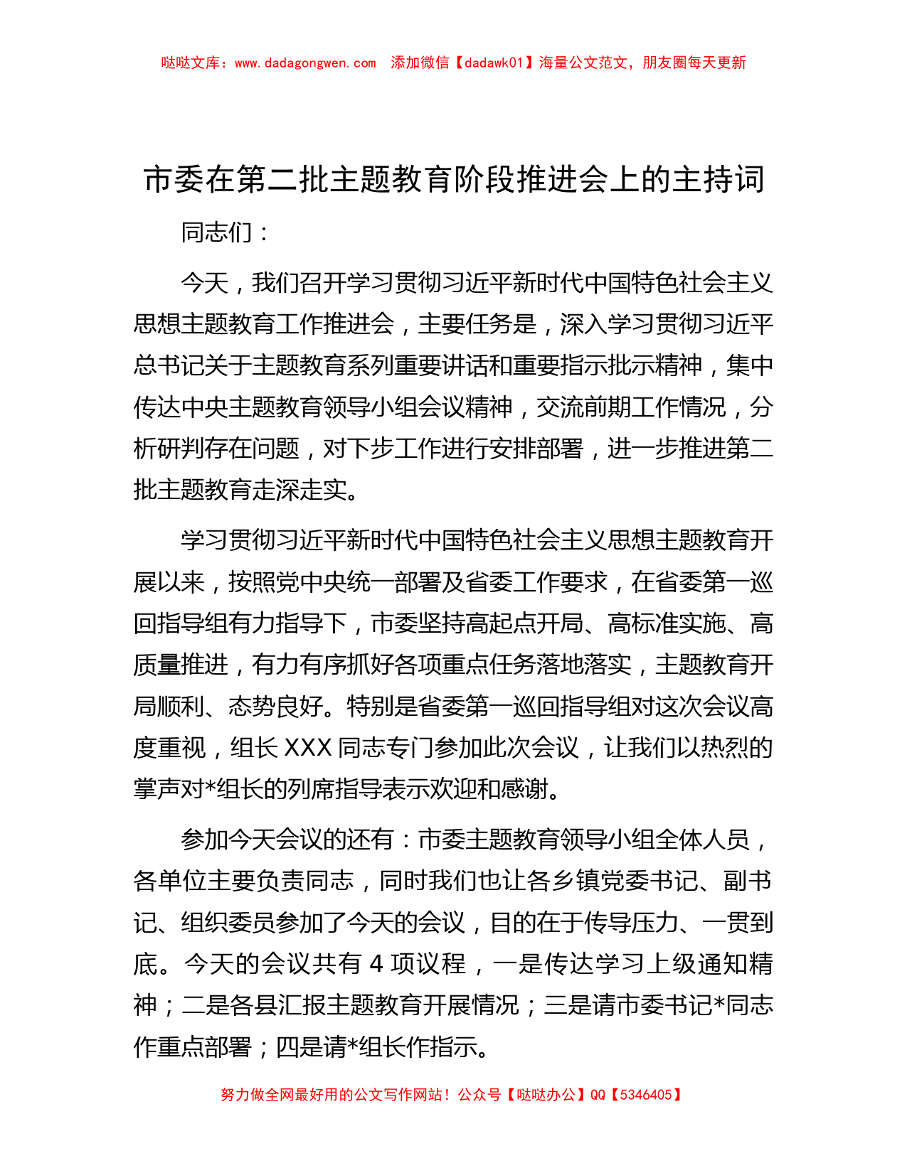 市委在第二批主题教育阶段推进会上的主持词_第1页