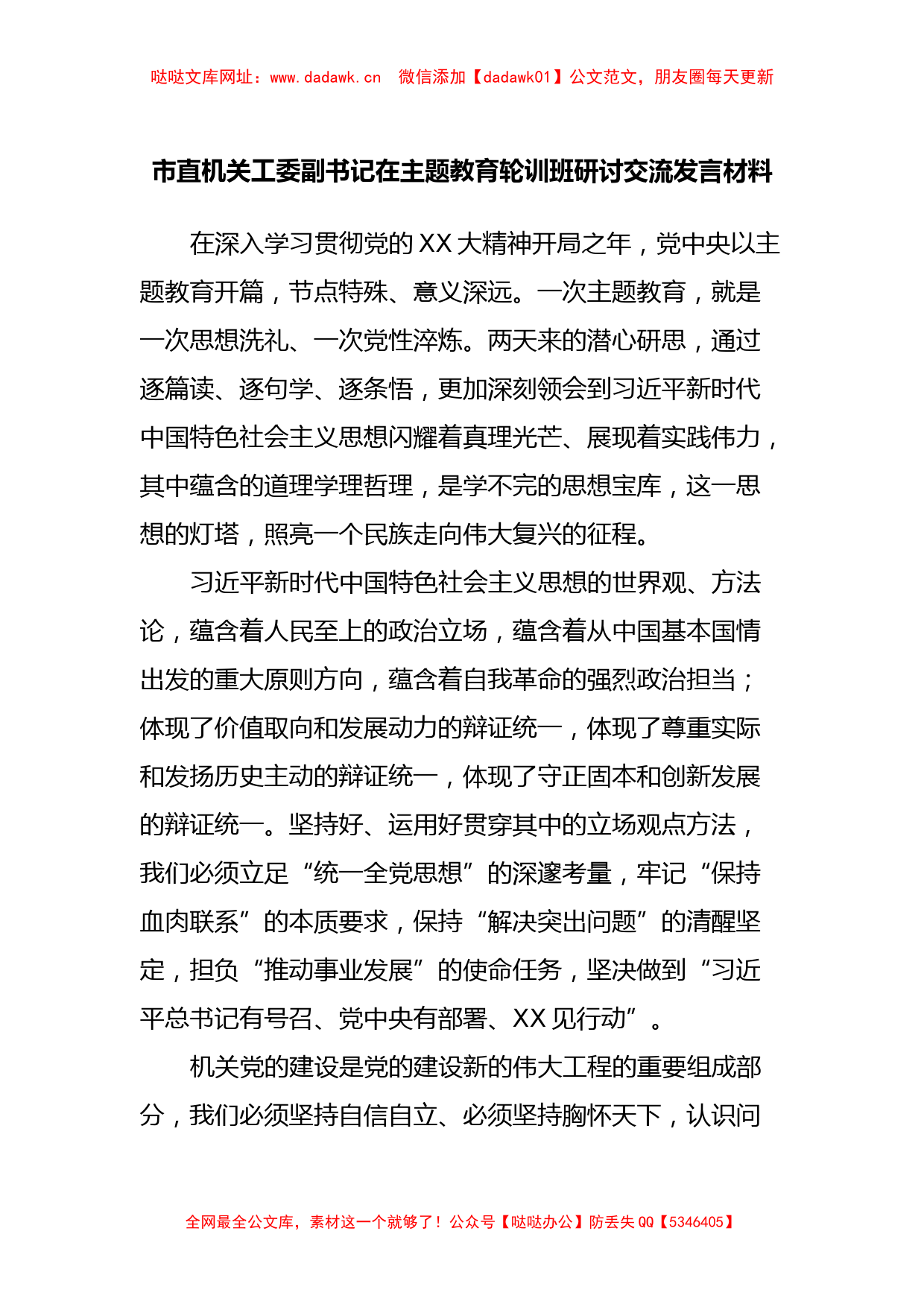 市直机关工委副书记在主题教育轮训班研讨交流发言材料【哒哒】_第1页