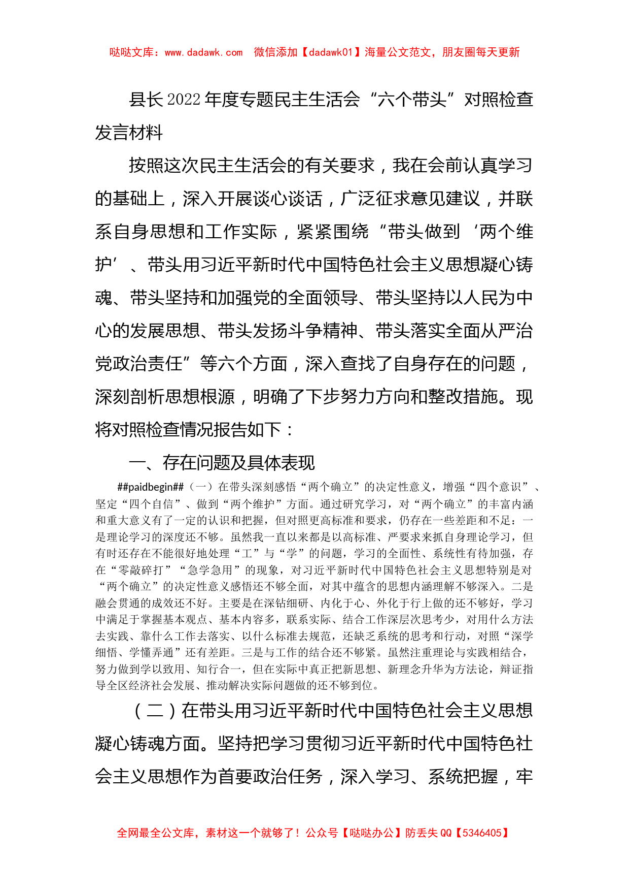 县长2022年度专题民主生活会“六个带头”对照检查发言材料_第1页