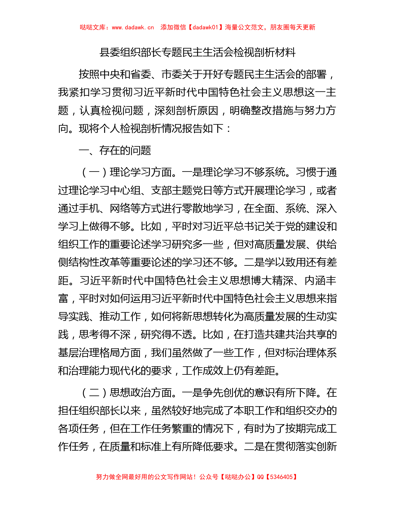 县委组织部长专题民主生活会检视剖析材料_第1页