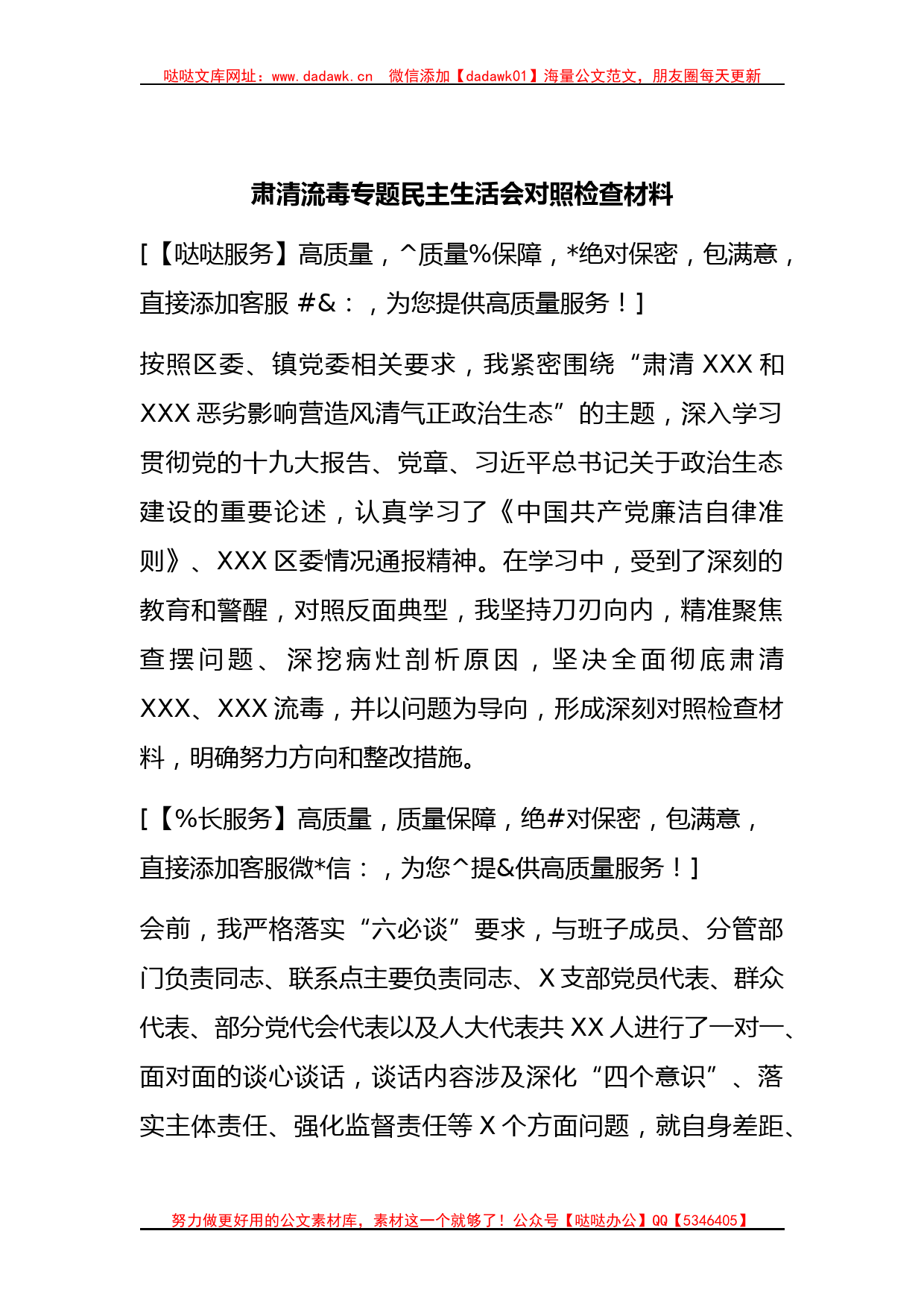 肃清流毒专题民主生活会对照检查材料2篇_第1页