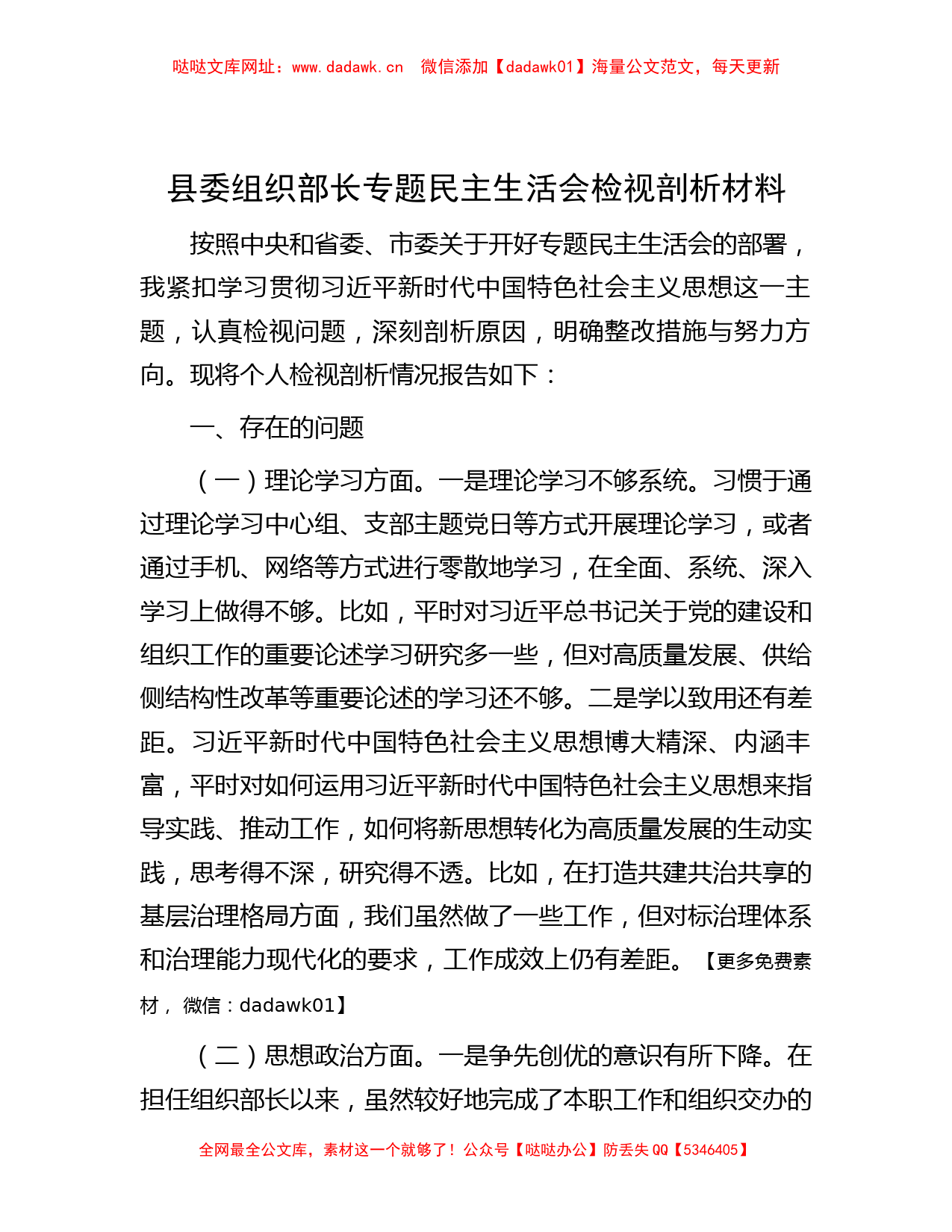 县委组织部长专题民主生活会检视剖析材料【哒哒】_第1页