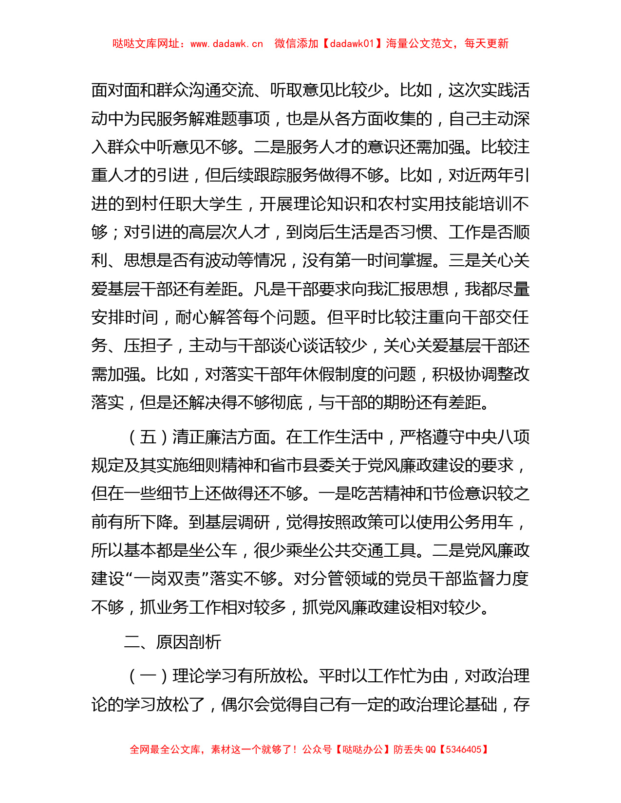 县委组织部长专题民主生活会检视剖析材料【哒哒】_第3页