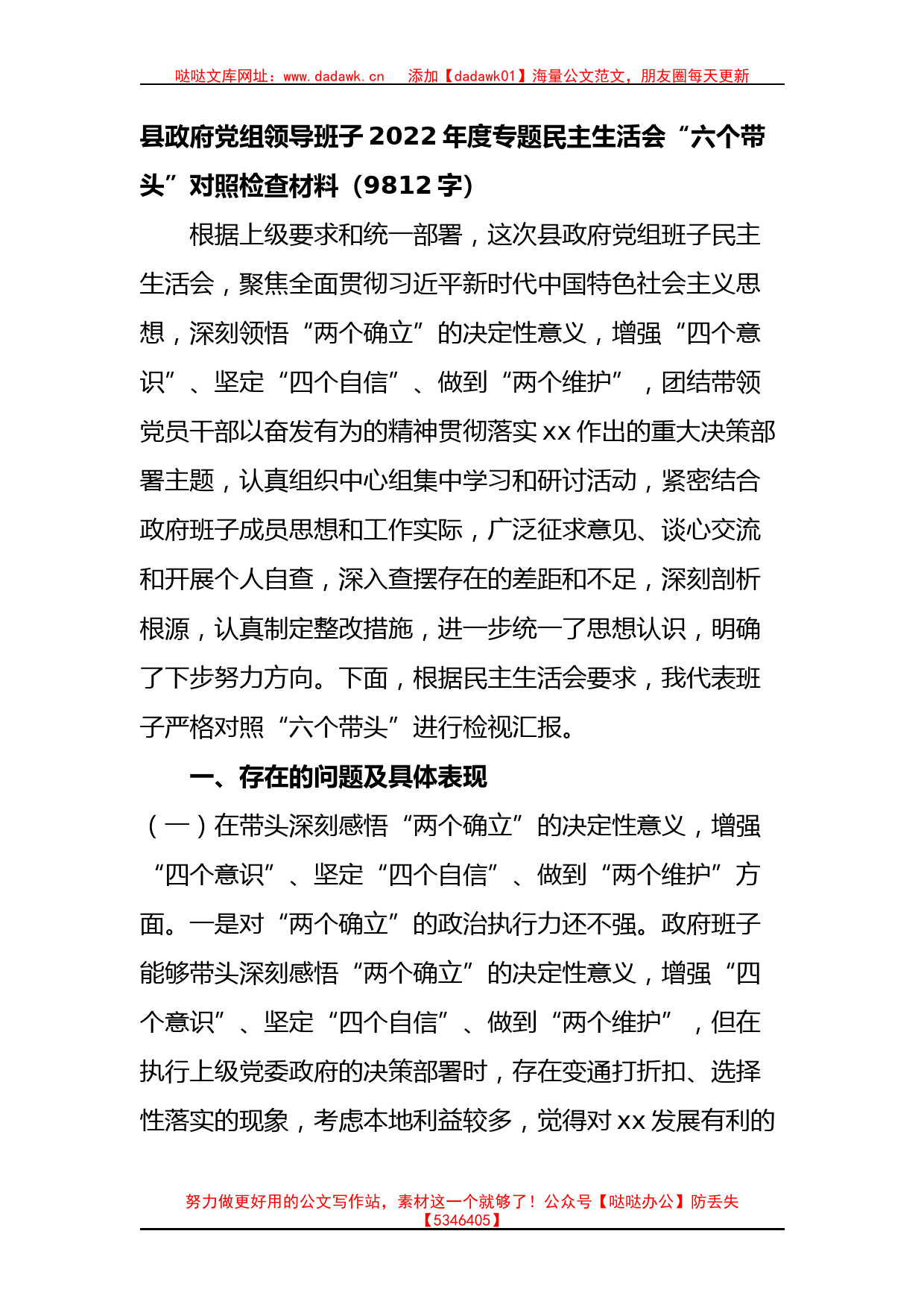 县政府党组班子2022年度专题民主生活会“六个带头”对照检查材料_第1页