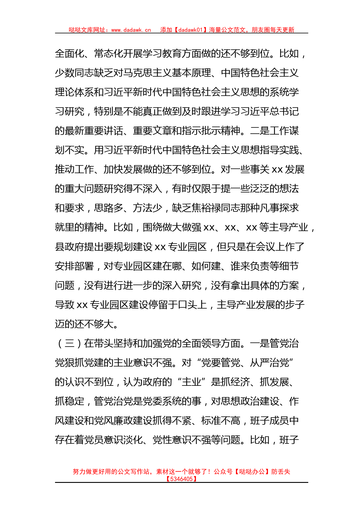 县政府党组班子2022年度专题民主生活会“六个带头”对照检查材料_第3页