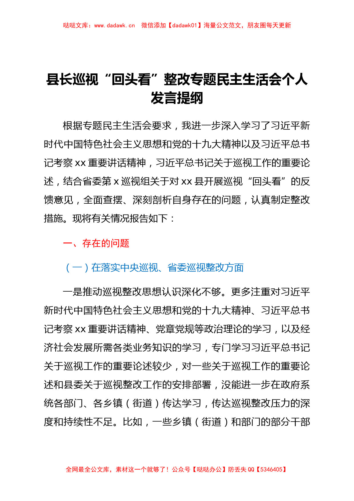 县长巡视“回头看”整改专题民主生活会个人发言提纲_第1页