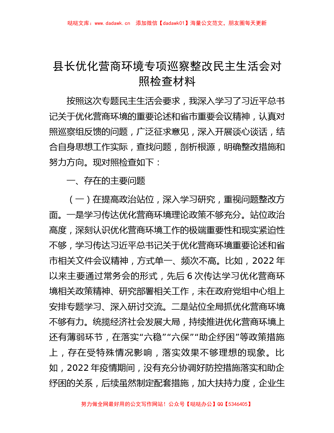 县长优化营商环境专项巡察整改民主生活会对照检查材料_第1页