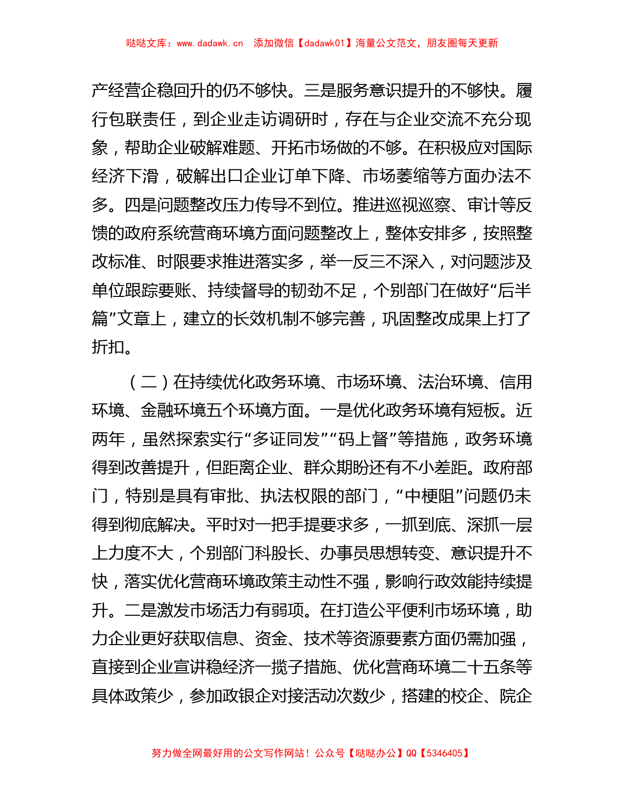 县长优化营商环境专项巡察整改民主生活会对照检查材料_第2页