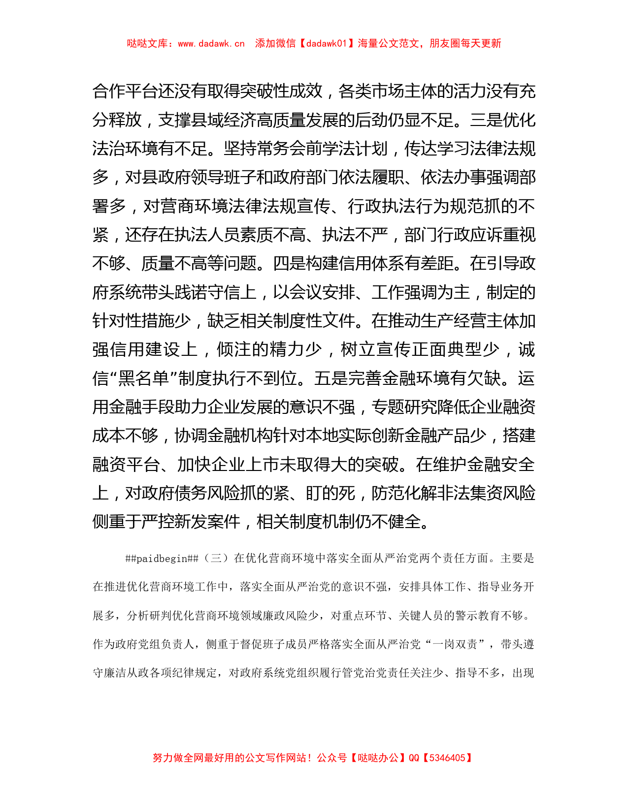 县长优化营商环境专项巡察整改民主生活会对照检查材料_第3页