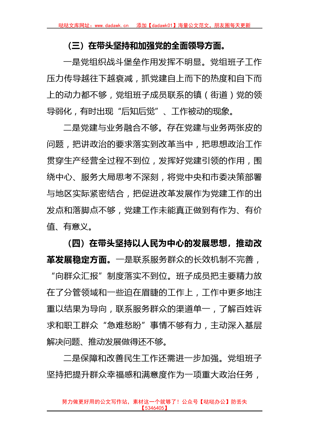 县政协党组班子2022年度七个带头民主生活会对照检查材料_第3页