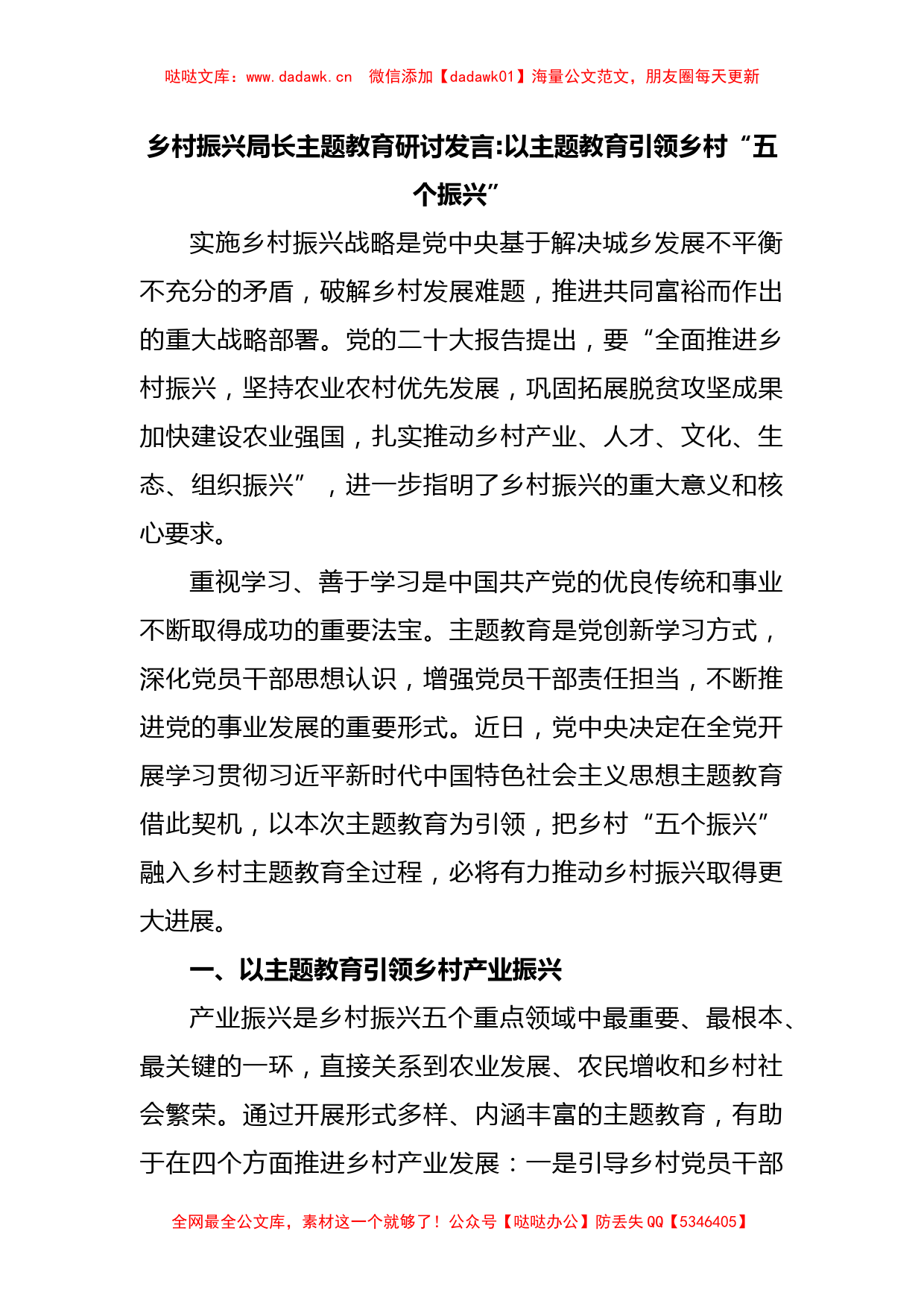 乡村振兴局长主题教育研讨发言以主题教育引领乡村“五个振兴”_第1页