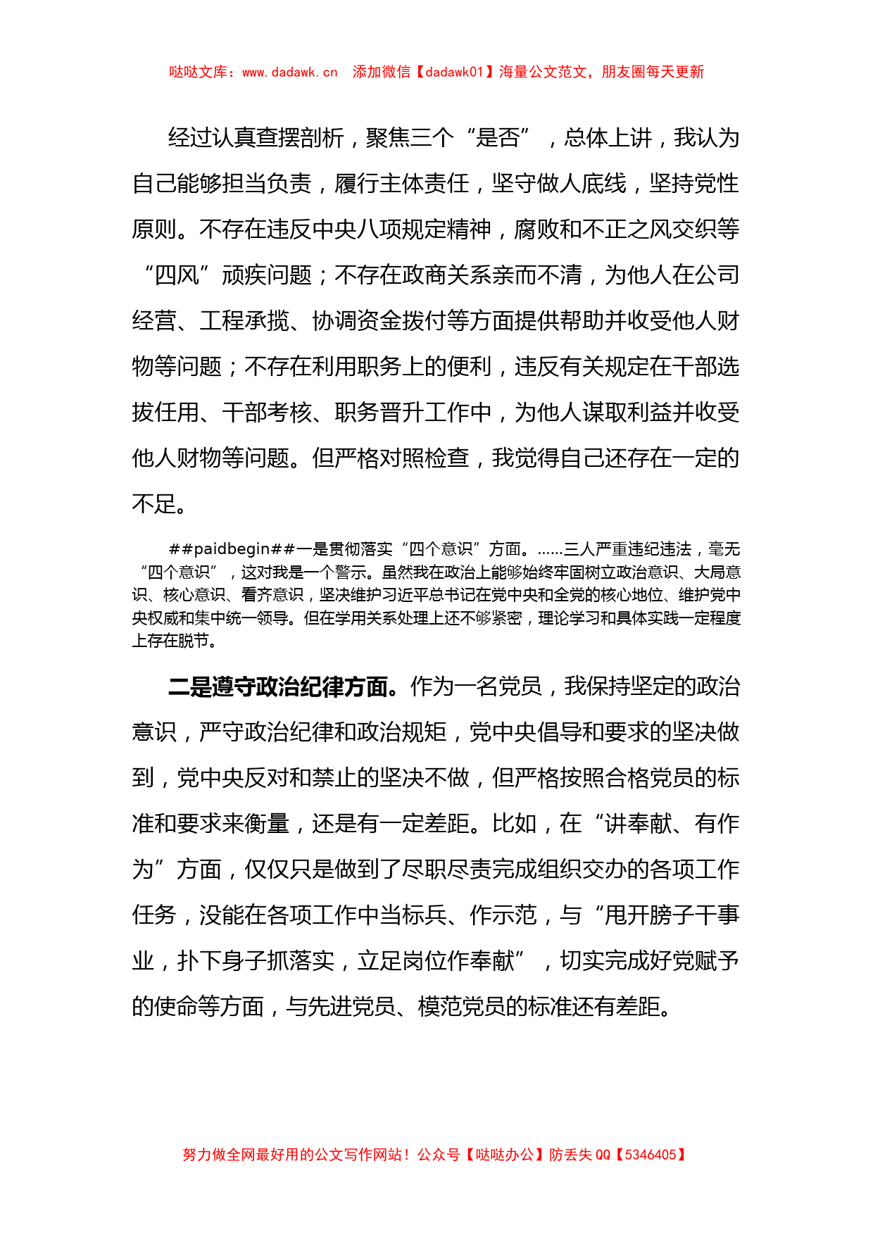 县政协党组成员以案促改专题民主生活会对照检查材料_第2页