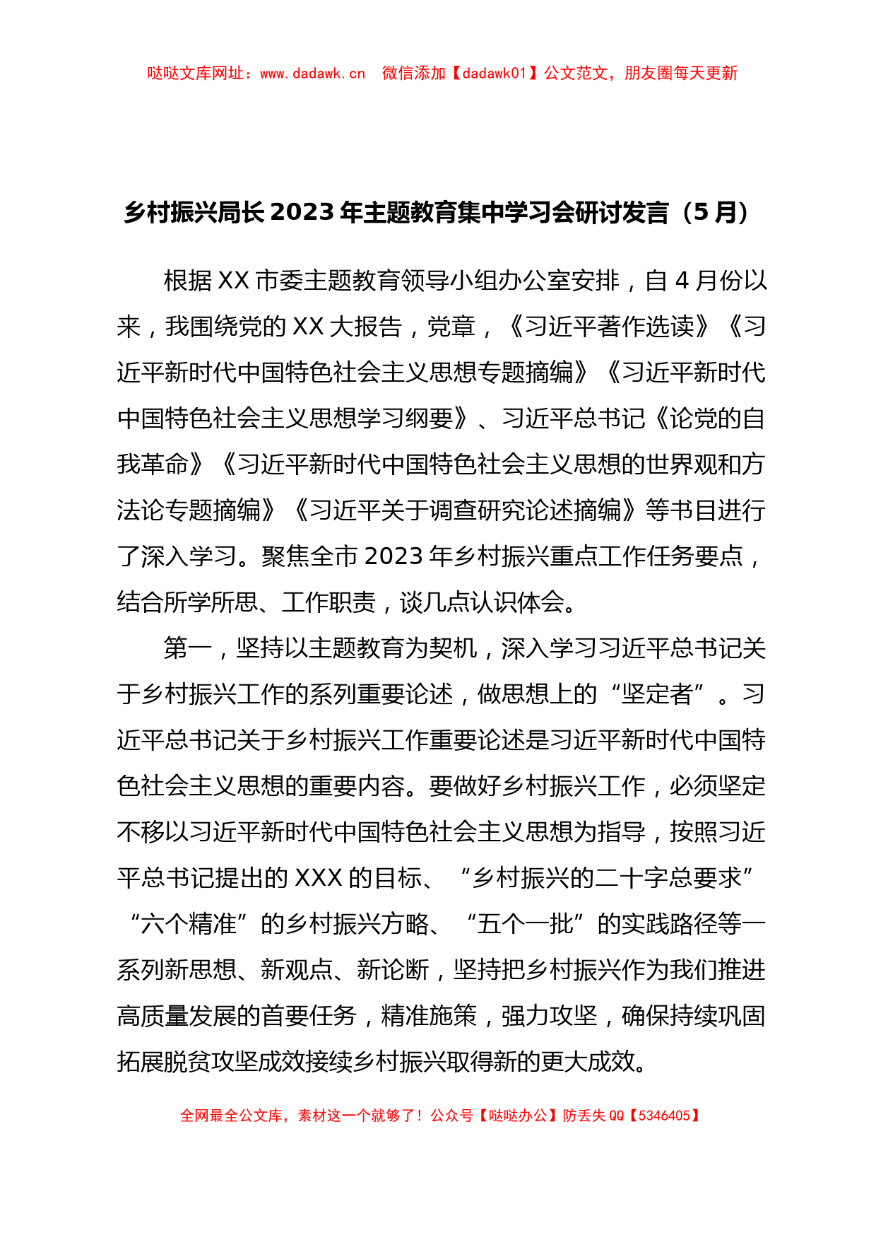 乡村振兴局长2023年主题教育集中学习会研讨发言【哒哒】_第1页