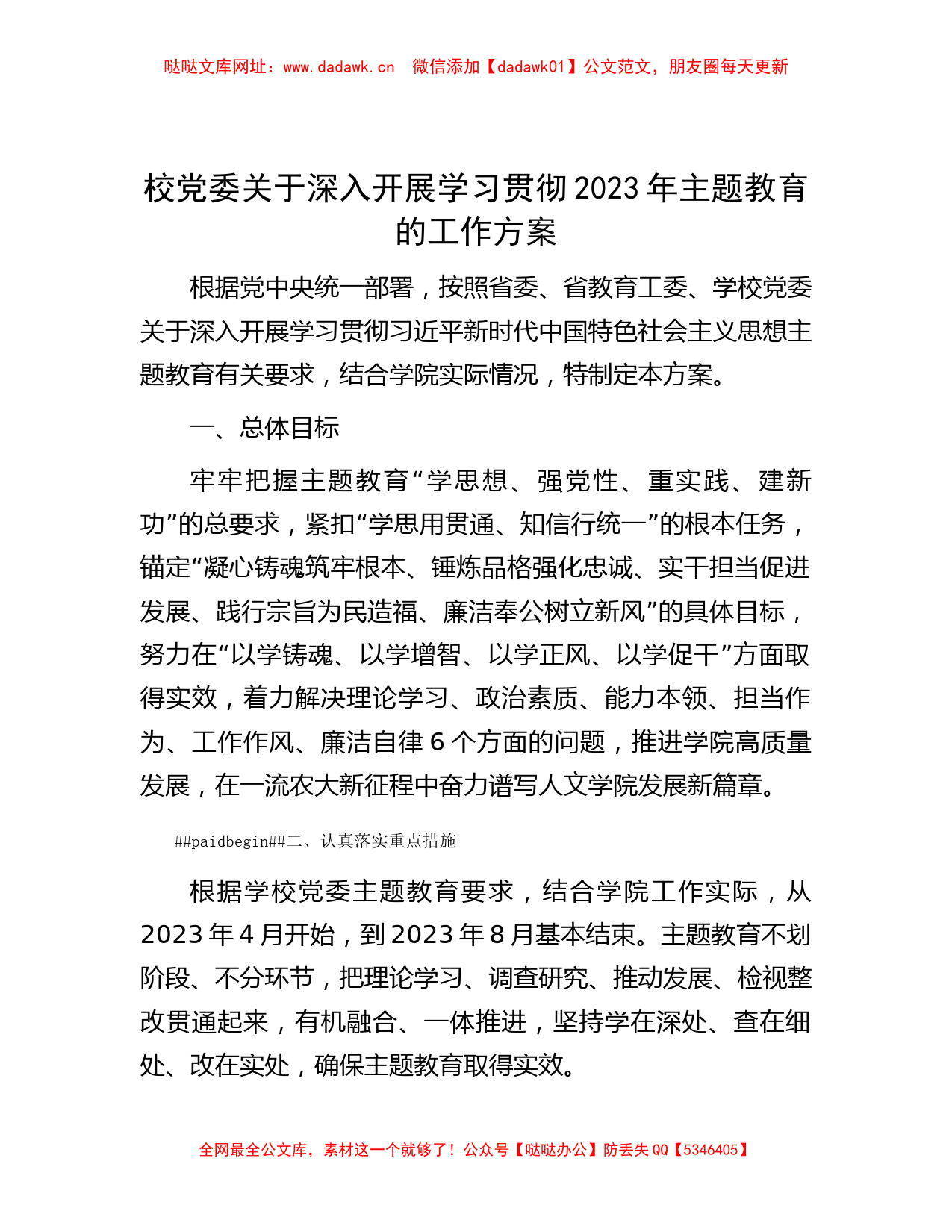 校党委关于深入开展学习贯彻2023年主题教育的工作方案【哒哒】_第1页