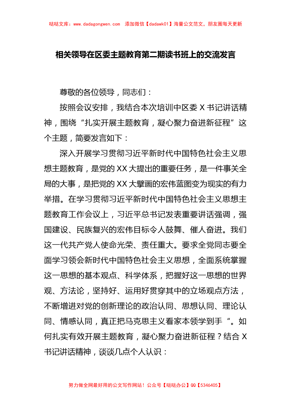 相关领导在区委主题教育第二期读书班上的交流发言_第1页