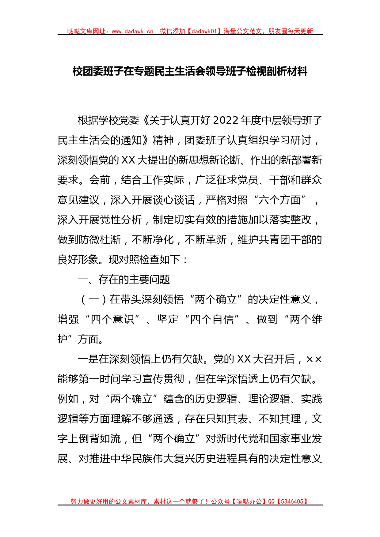 校团委班子在专题民主生活会领导班子检视剖析材料_第1页