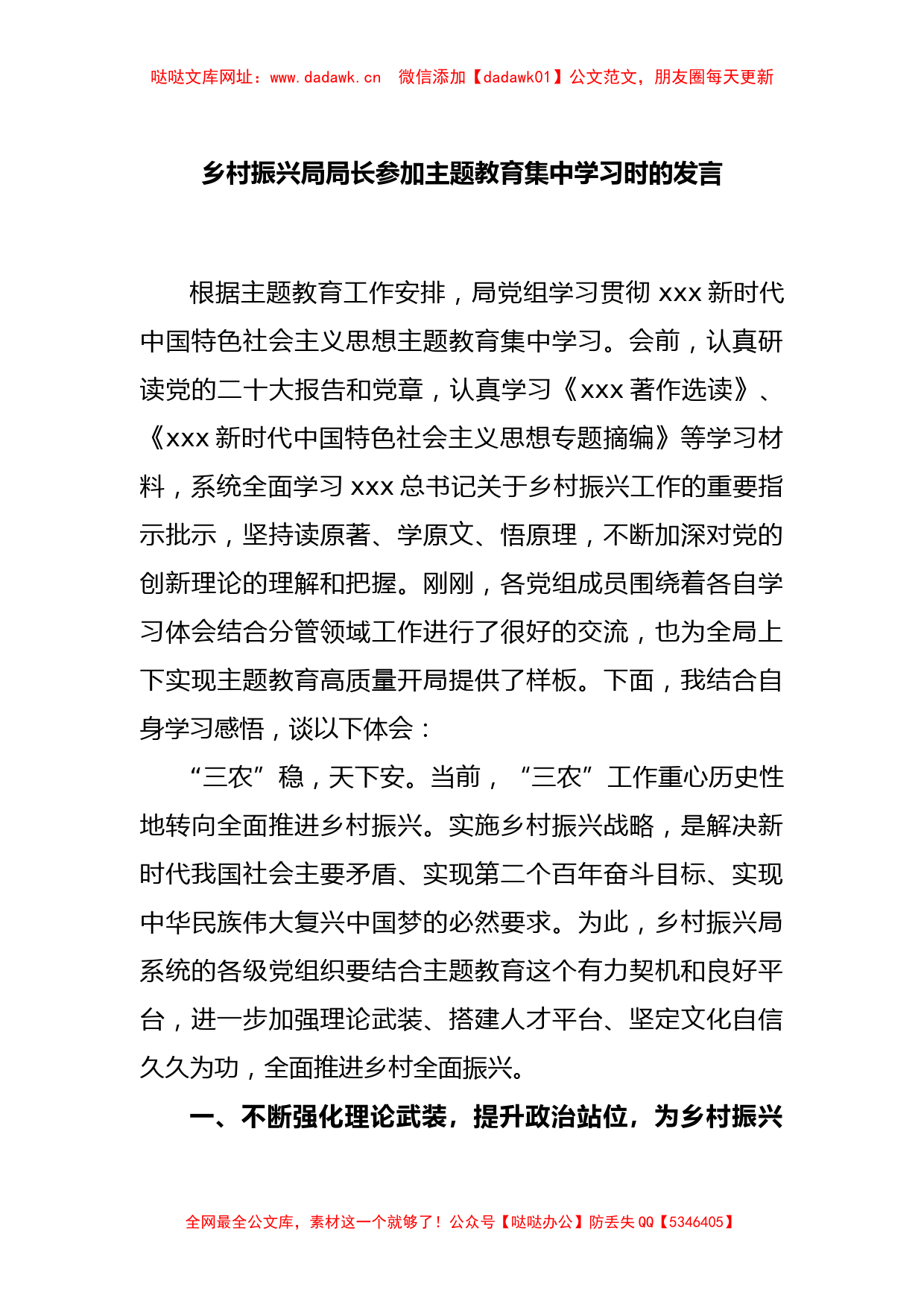 乡村振兴局局长参加主题教育集中学习时的发言(1)【哒哒】_第1页