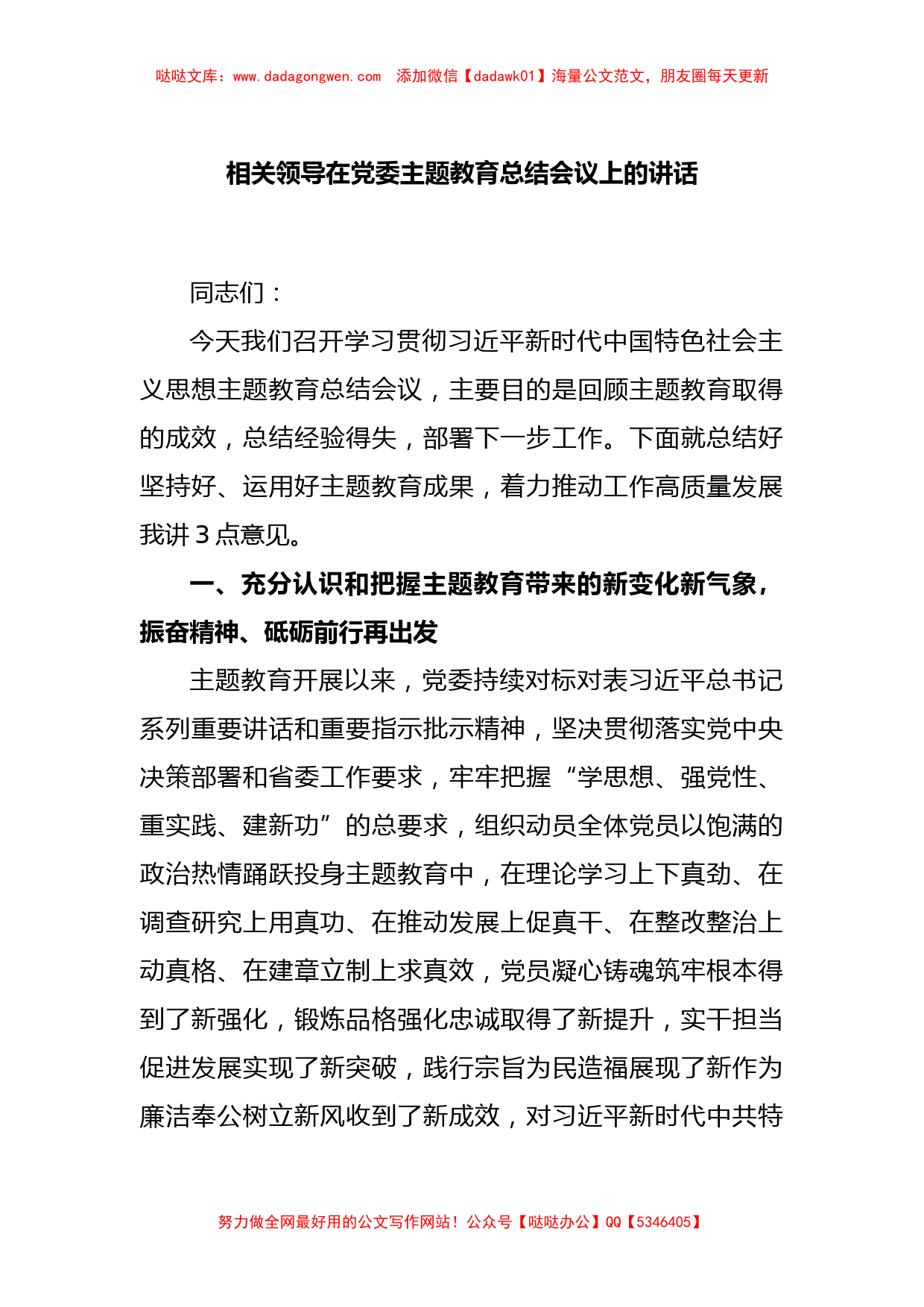 相关领导在党委主题教育总结会议上的讲话【哒哒】_第1页