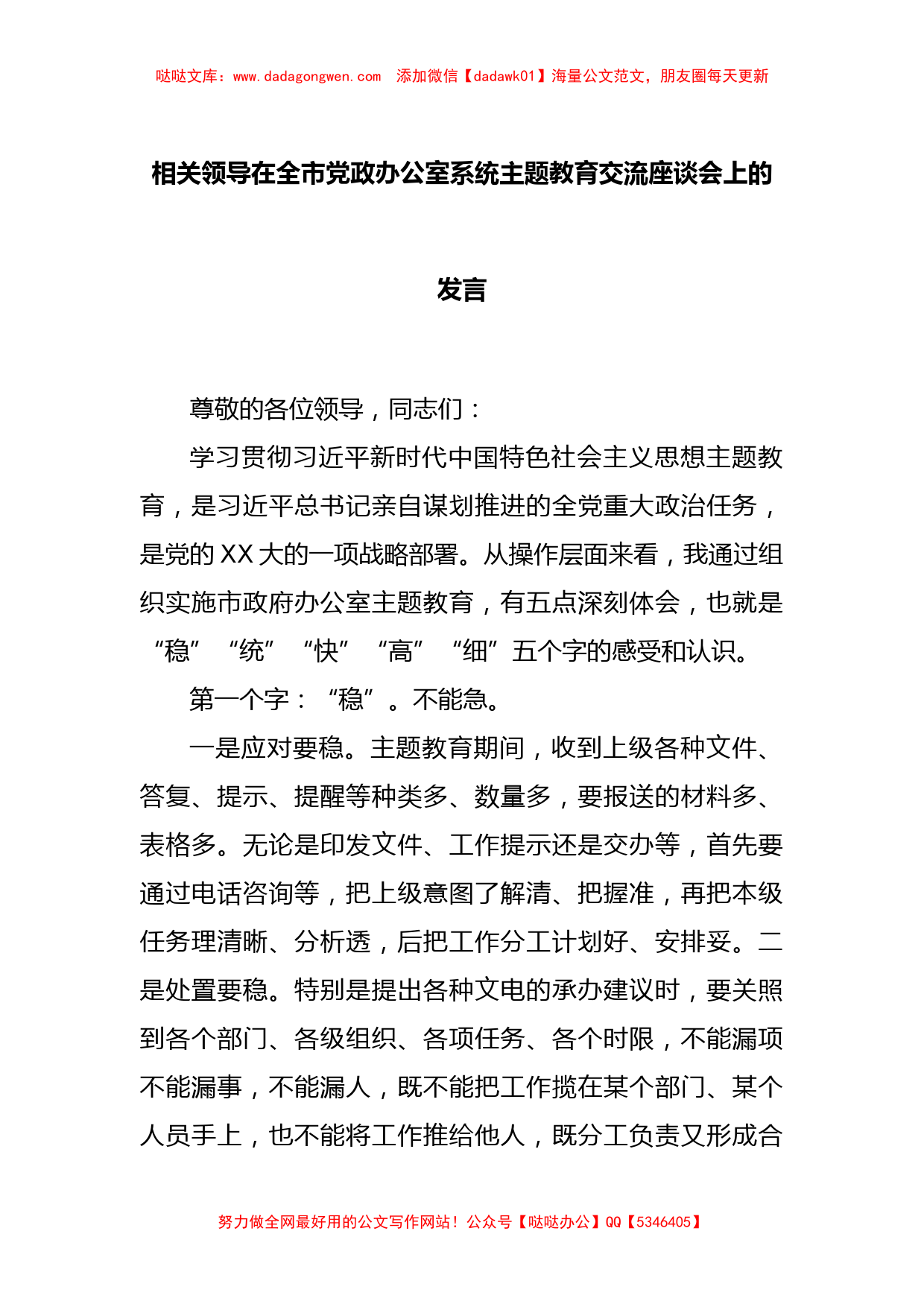 相关领导在全市党政办公室系统主题教育交流座谈会上的发言_第1页