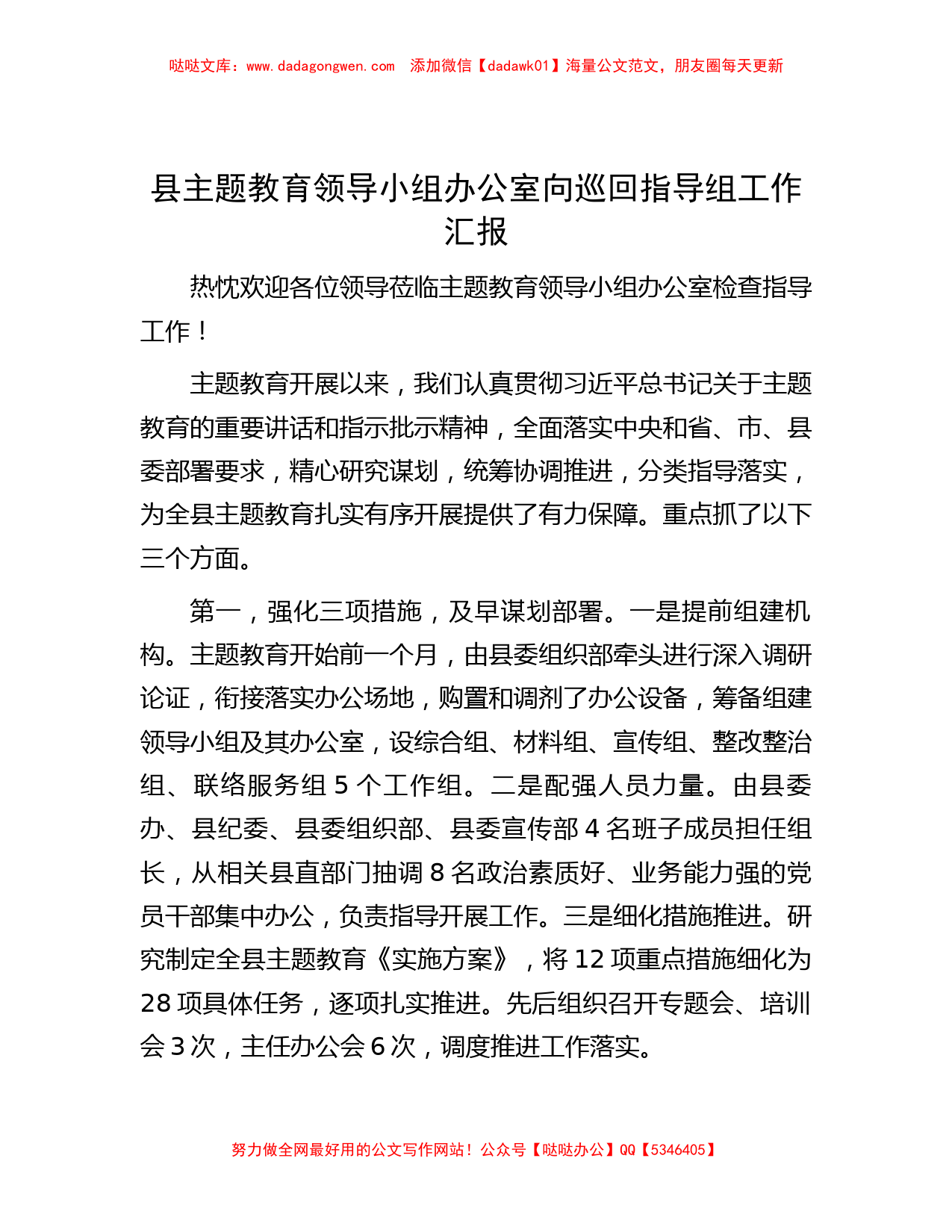 县主题教育领导小组办公室向巡回指导组工作汇报_第1页