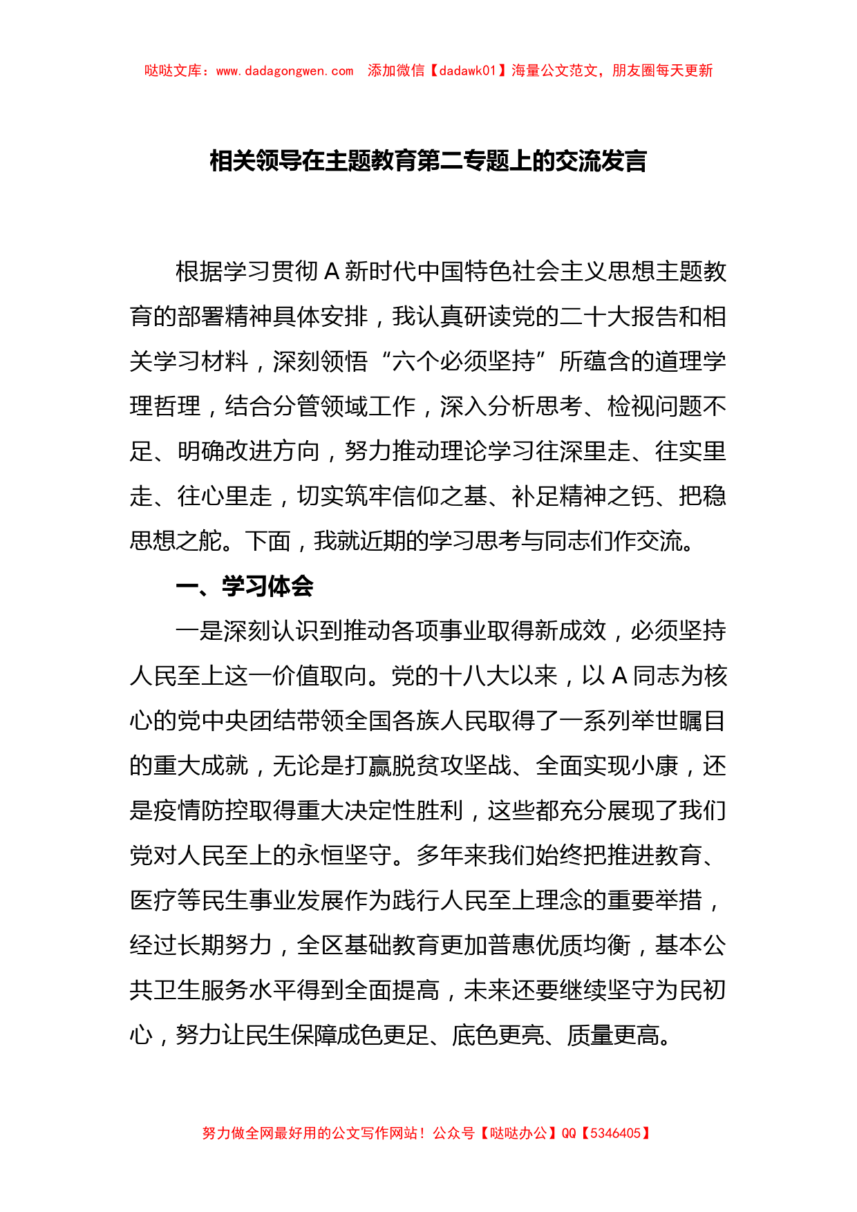 相关领导在主题教育第二专题上的交流发言_第1页