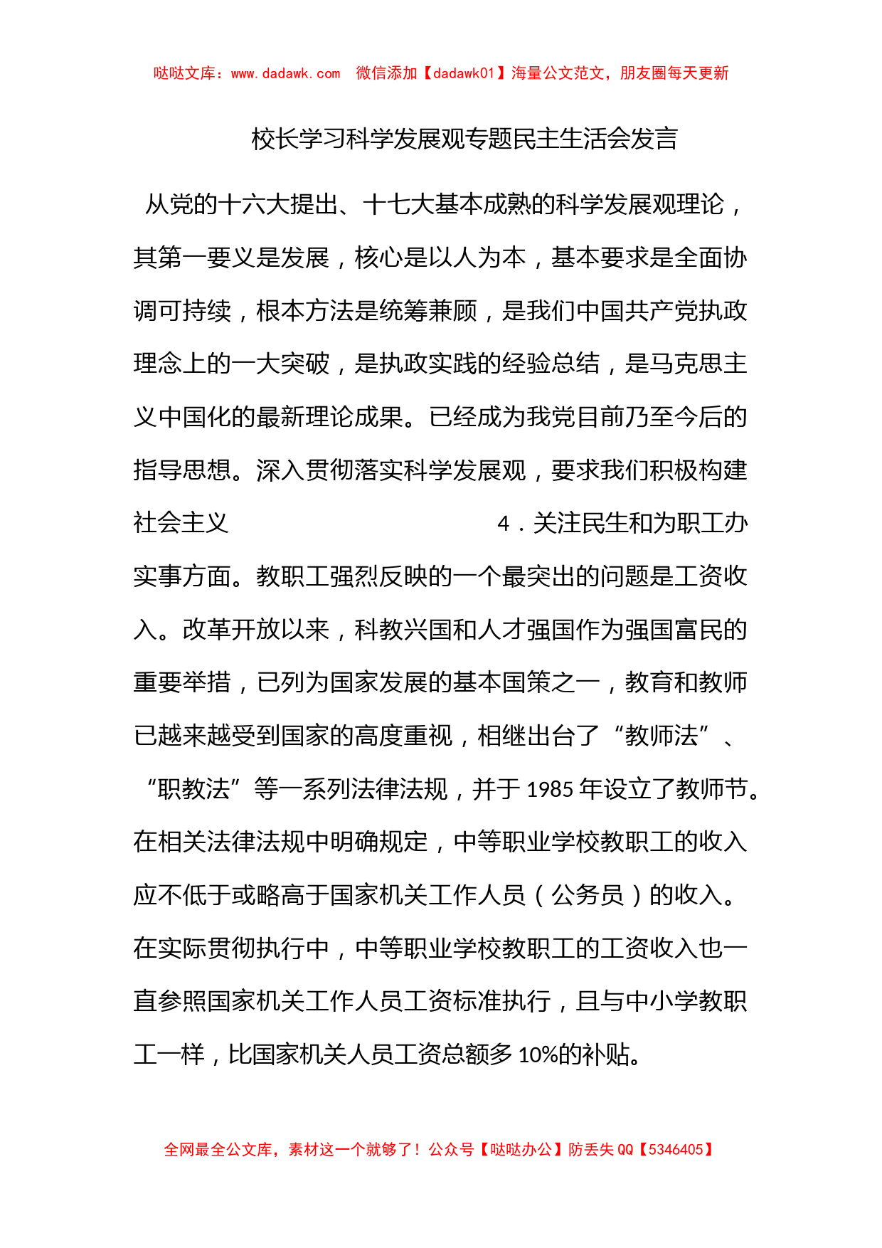 校长学习科学发展观专题民主生活会发言_第1页