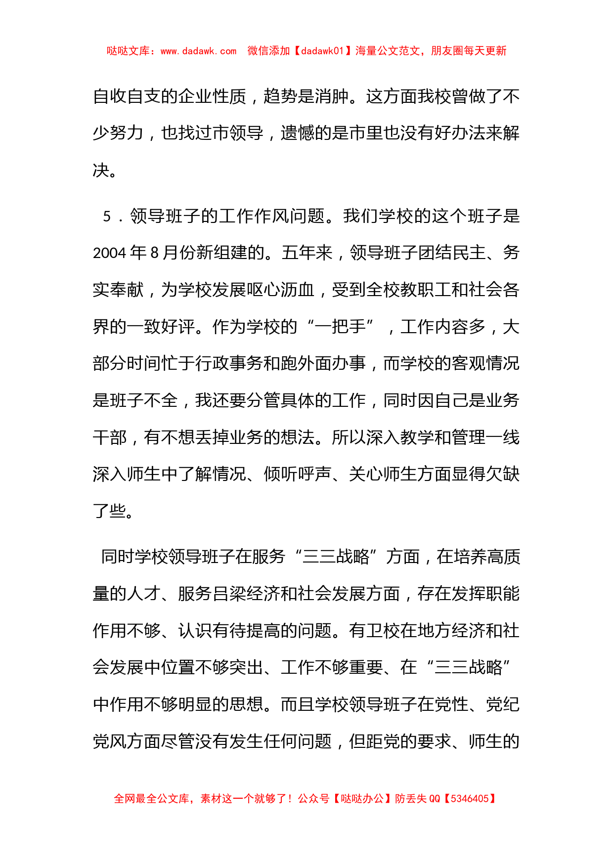 校长学习科学发展观专题民主生活会发言_第3页