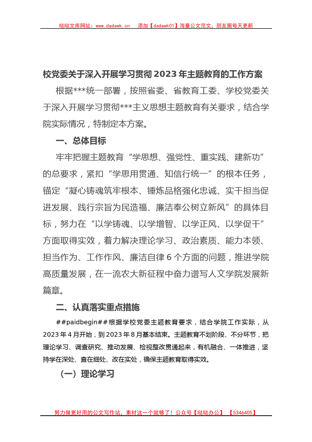 校党委深入开展学习贯彻2023年主题教育的工作方案_第1页